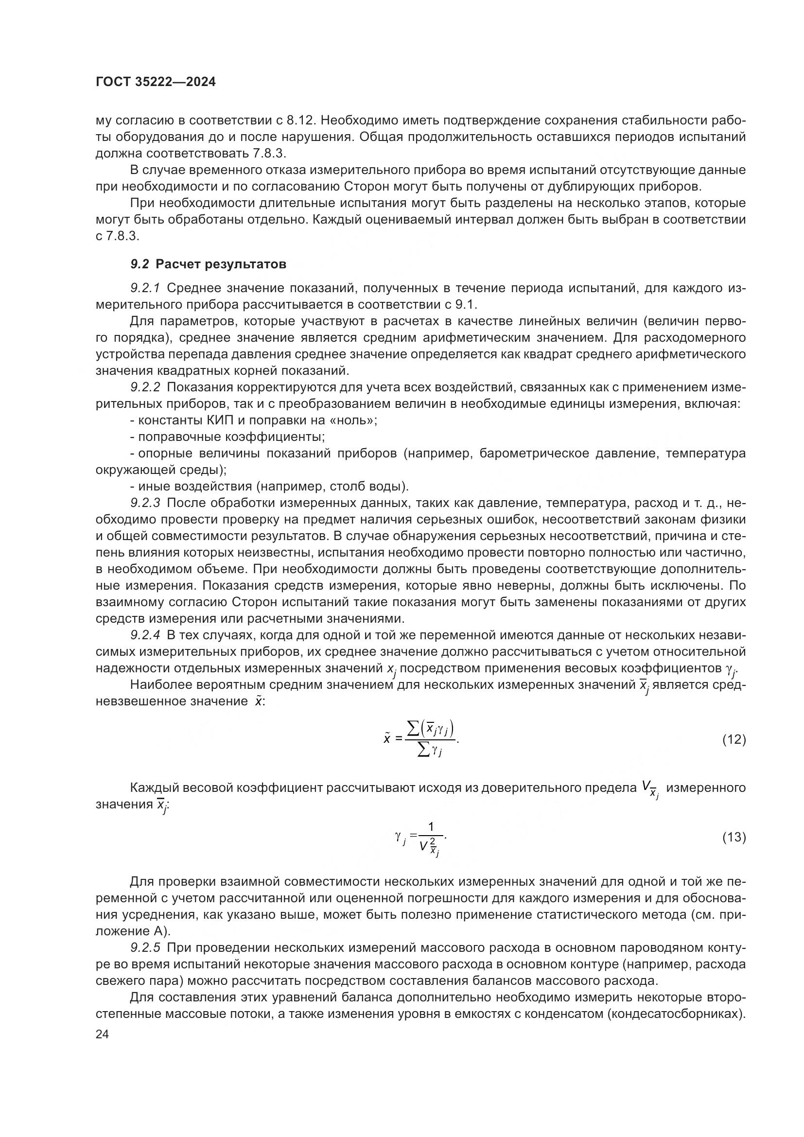 ГОСТ 35222-2024, страница 30