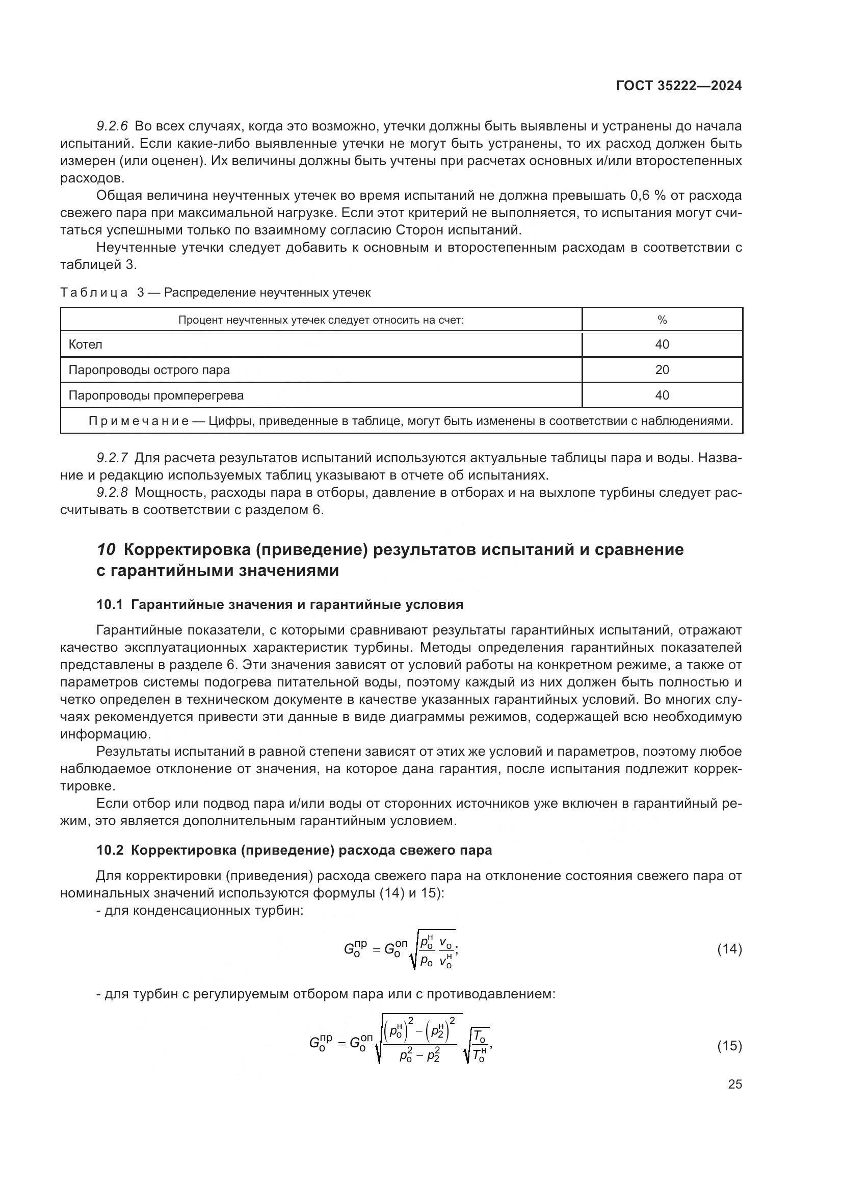 ГОСТ 35222-2024, страница 31