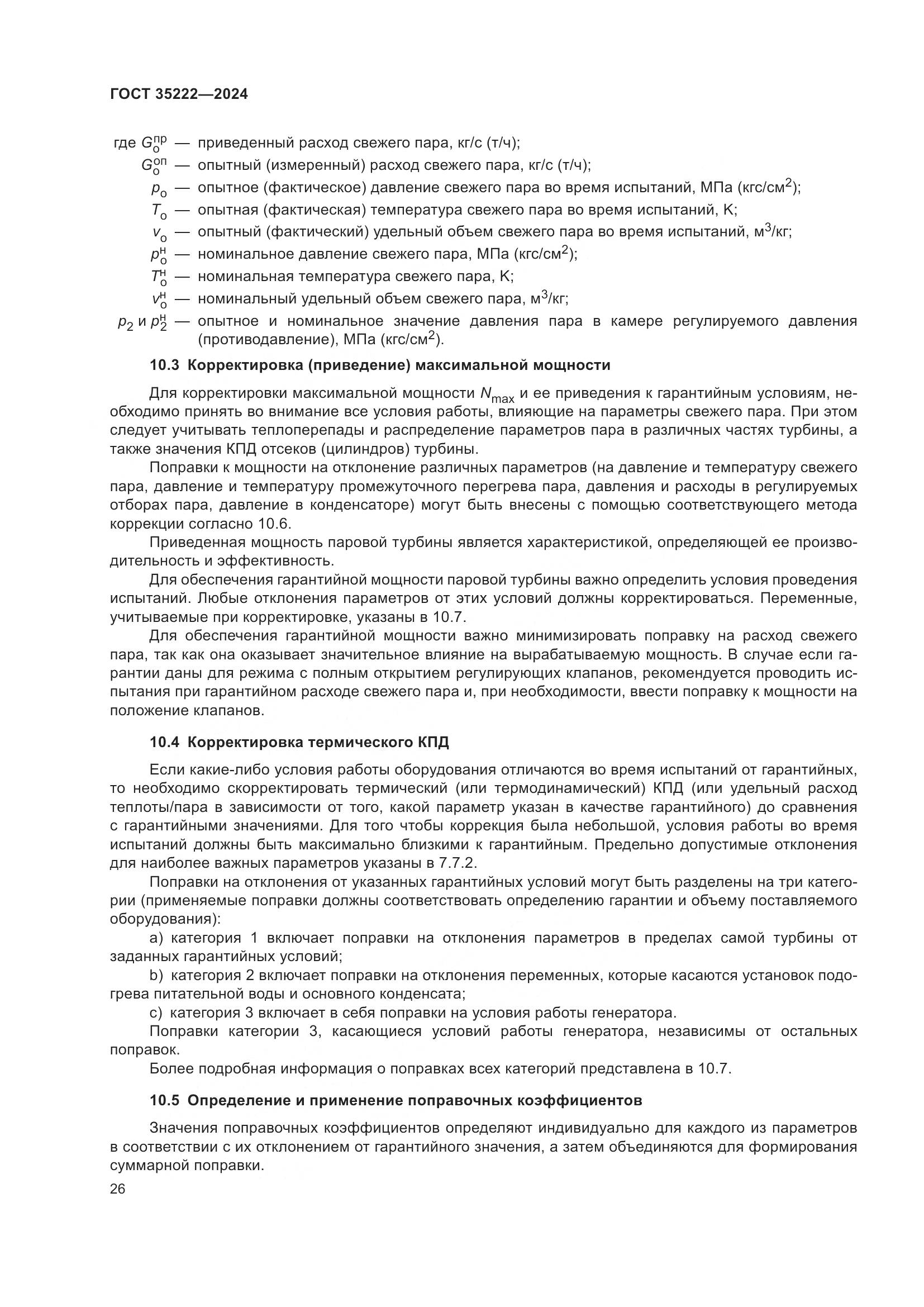 ГОСТ 35222-2024, страница 32