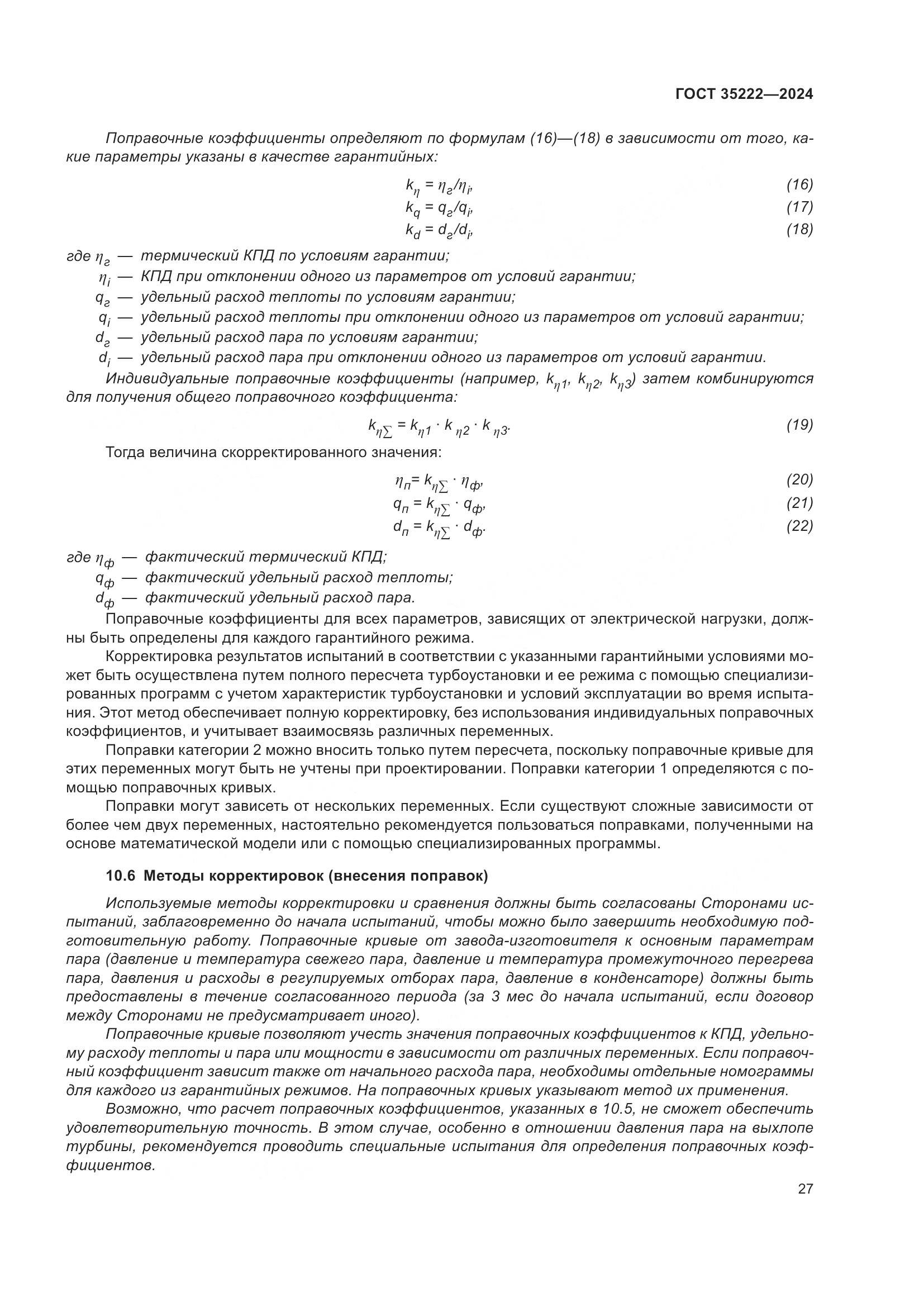 ГОСТ 35222-2024, страница 33