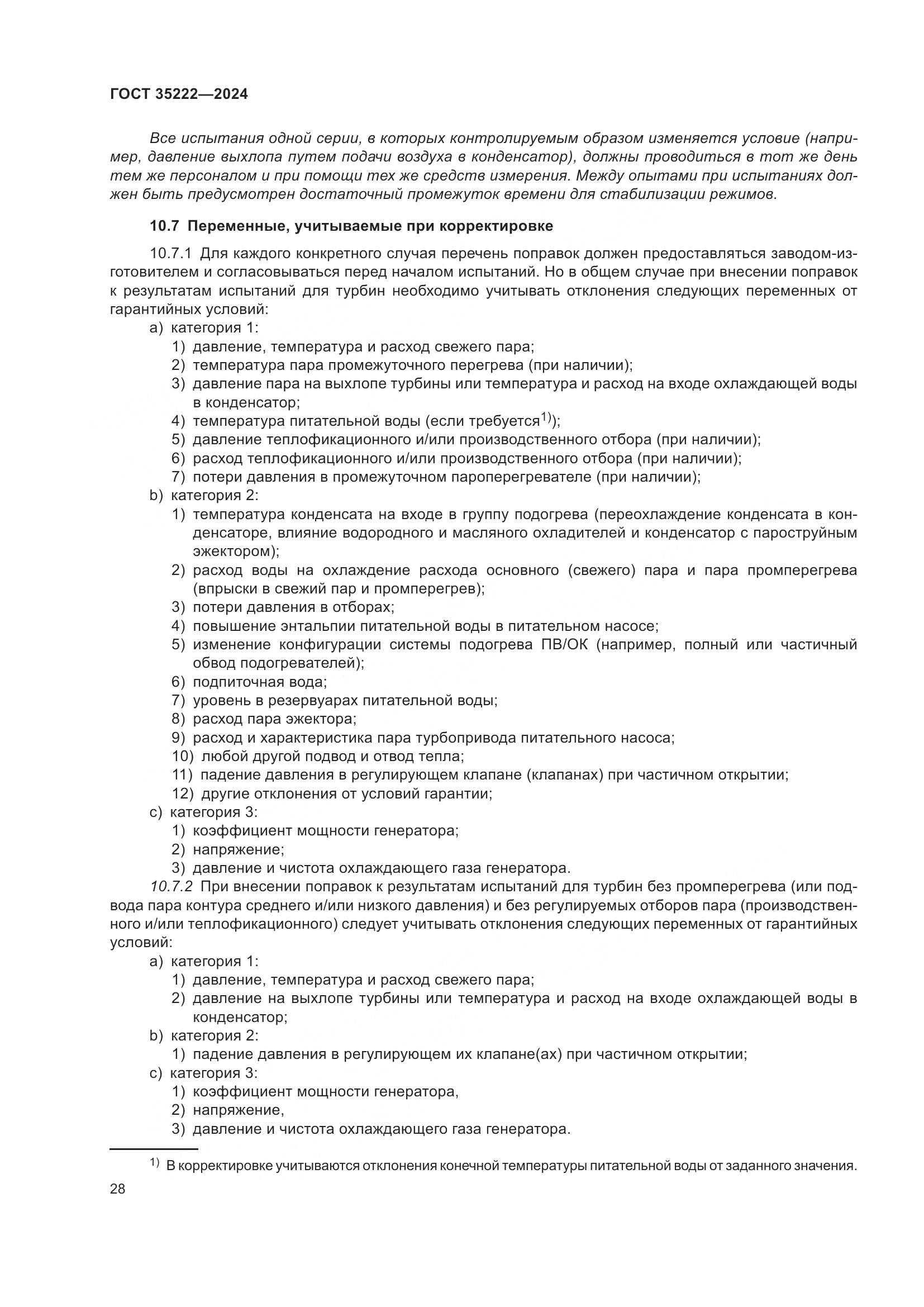 ГОСТ 35222-2024, страница 34