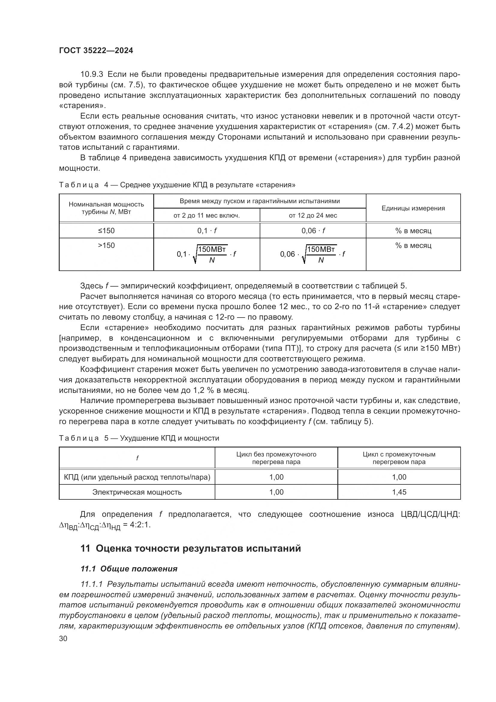 ГОСТ 35222-2024, страница 36