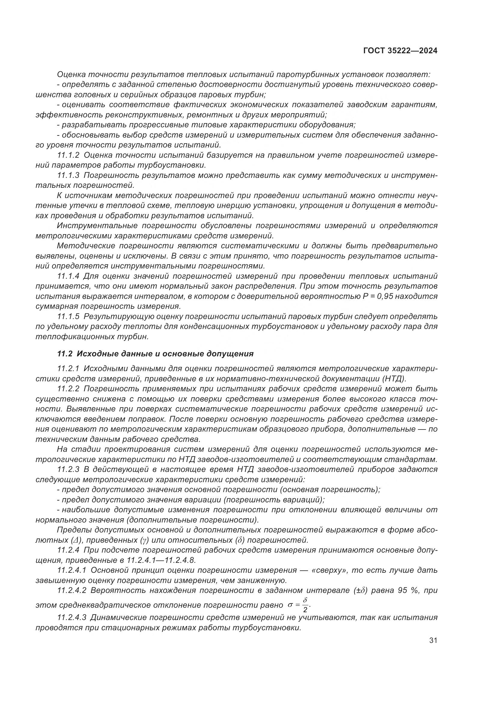 ГОСТ 35222-2024, страница 37