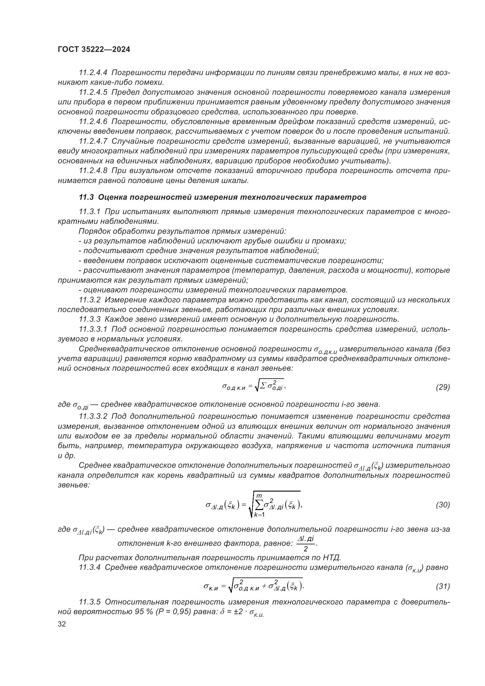 ГОСТ 35222-2024, страница 38