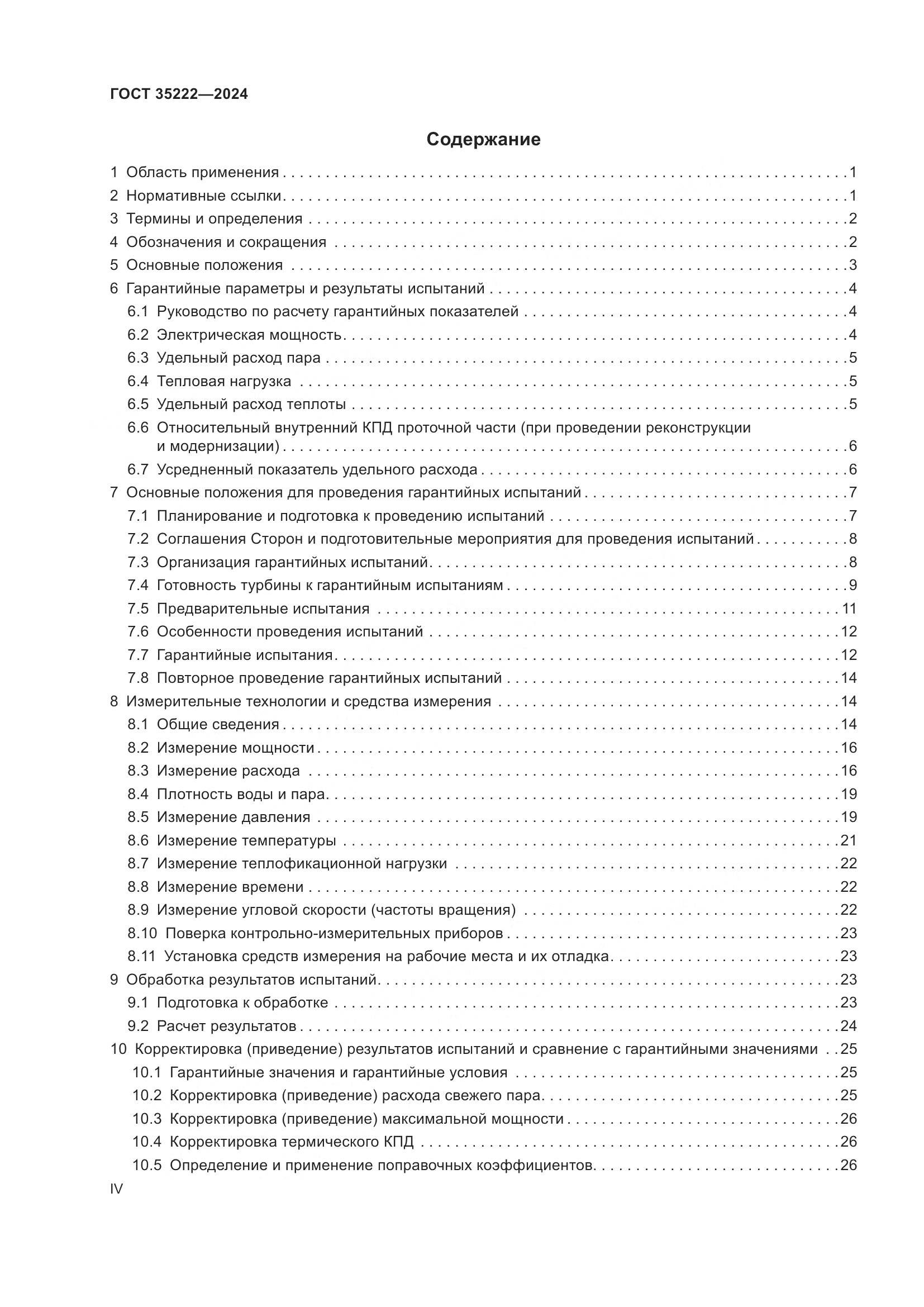 ГОСТ 35222-2024, страница 4