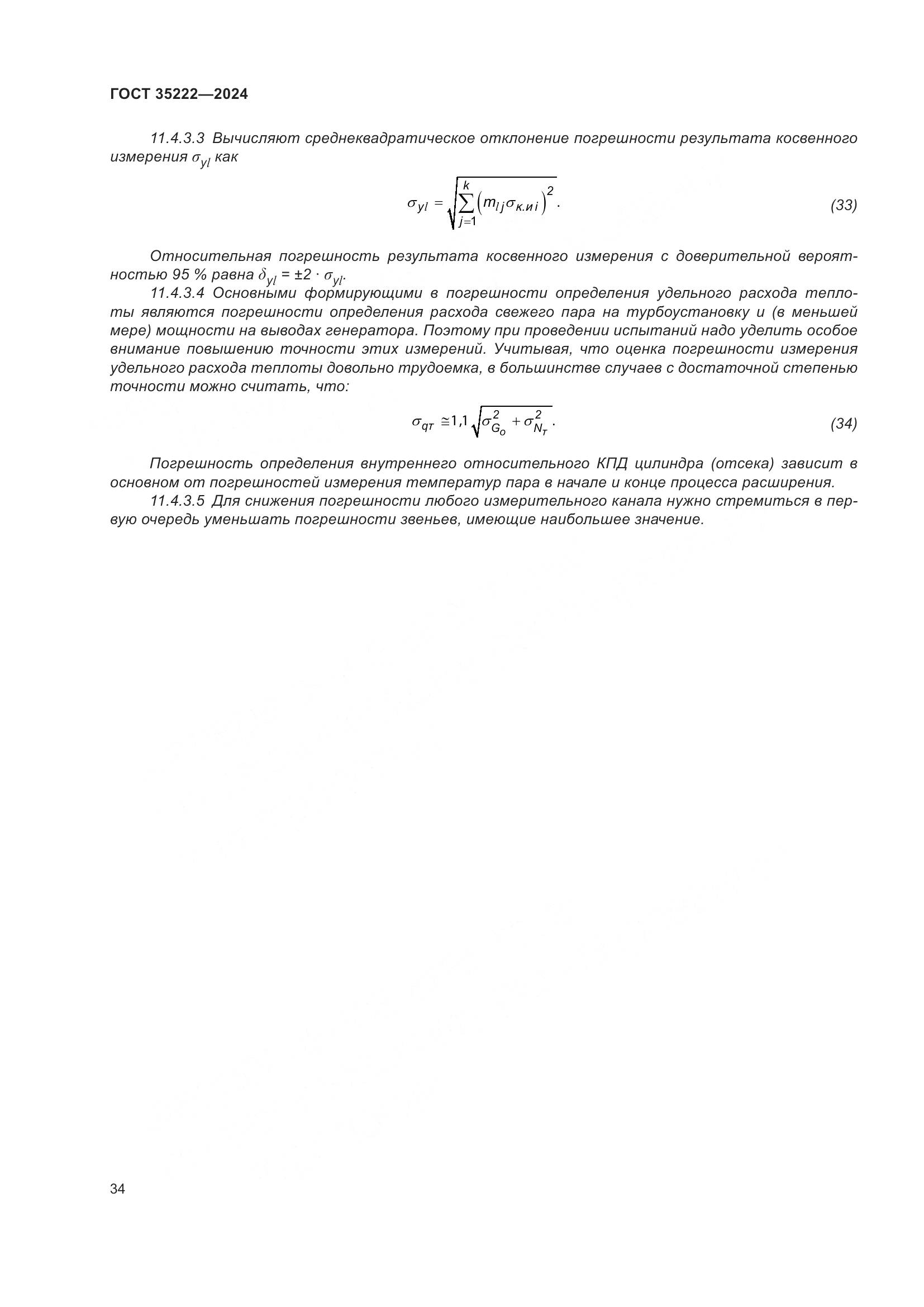 ГОСТ 35222-2024, страница 40