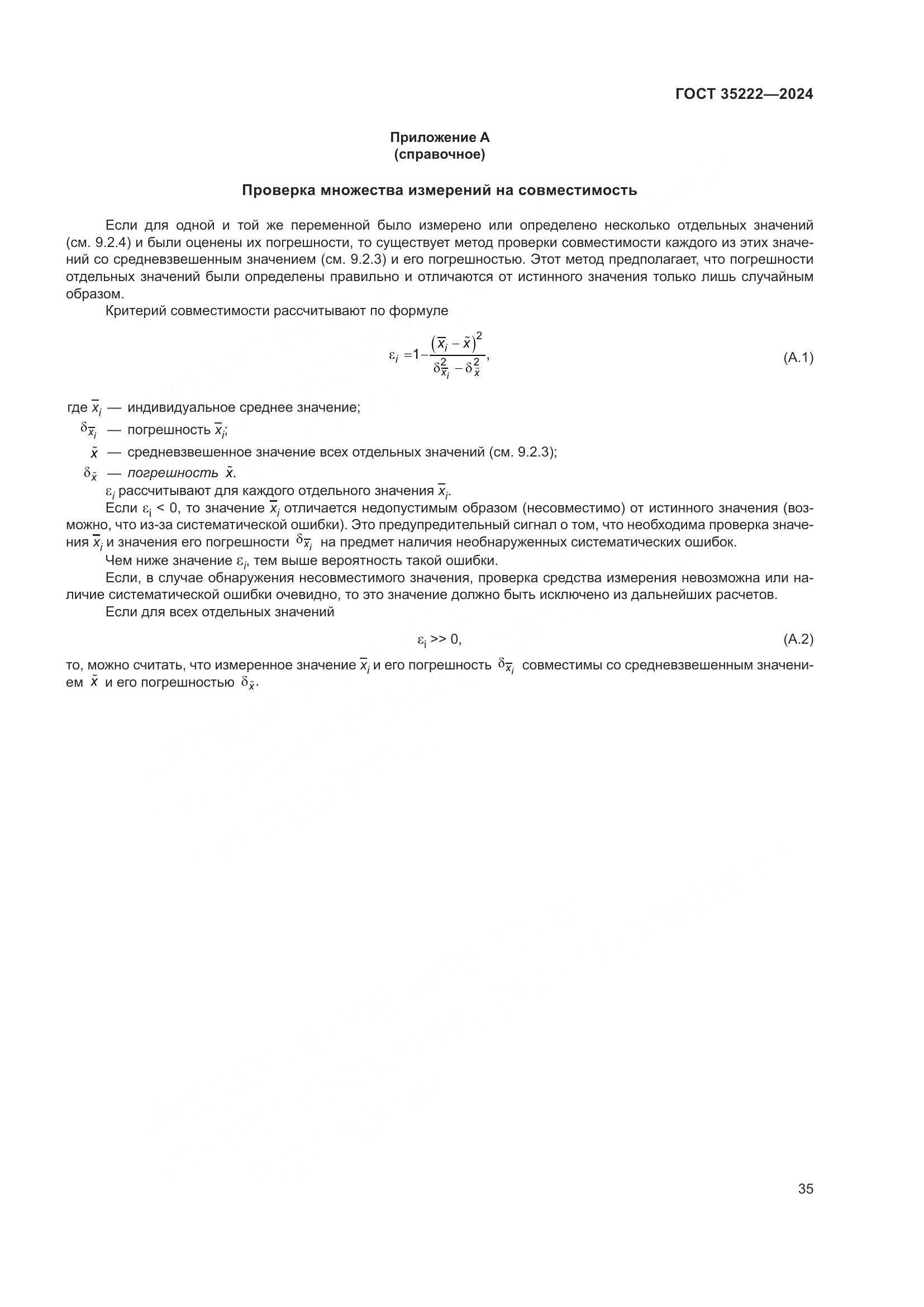 ГОСТ 35222-2024, страница 41