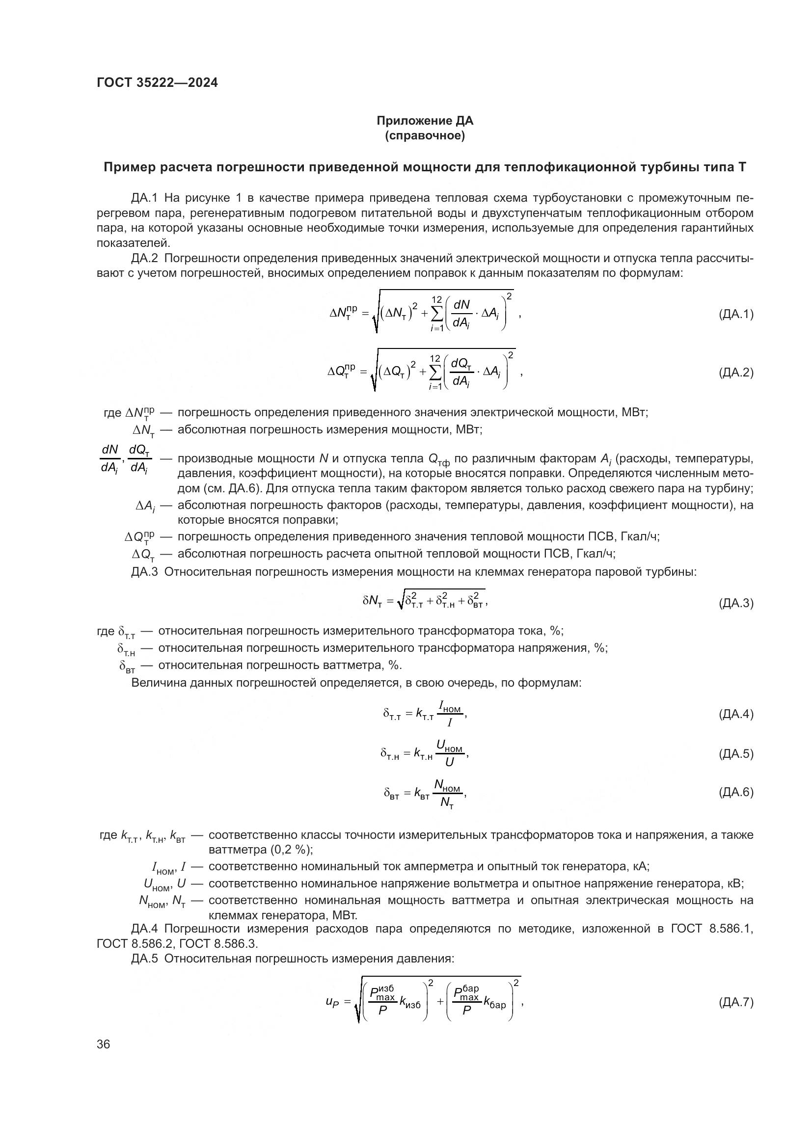 ГОСТ 35222-2024, страница 42