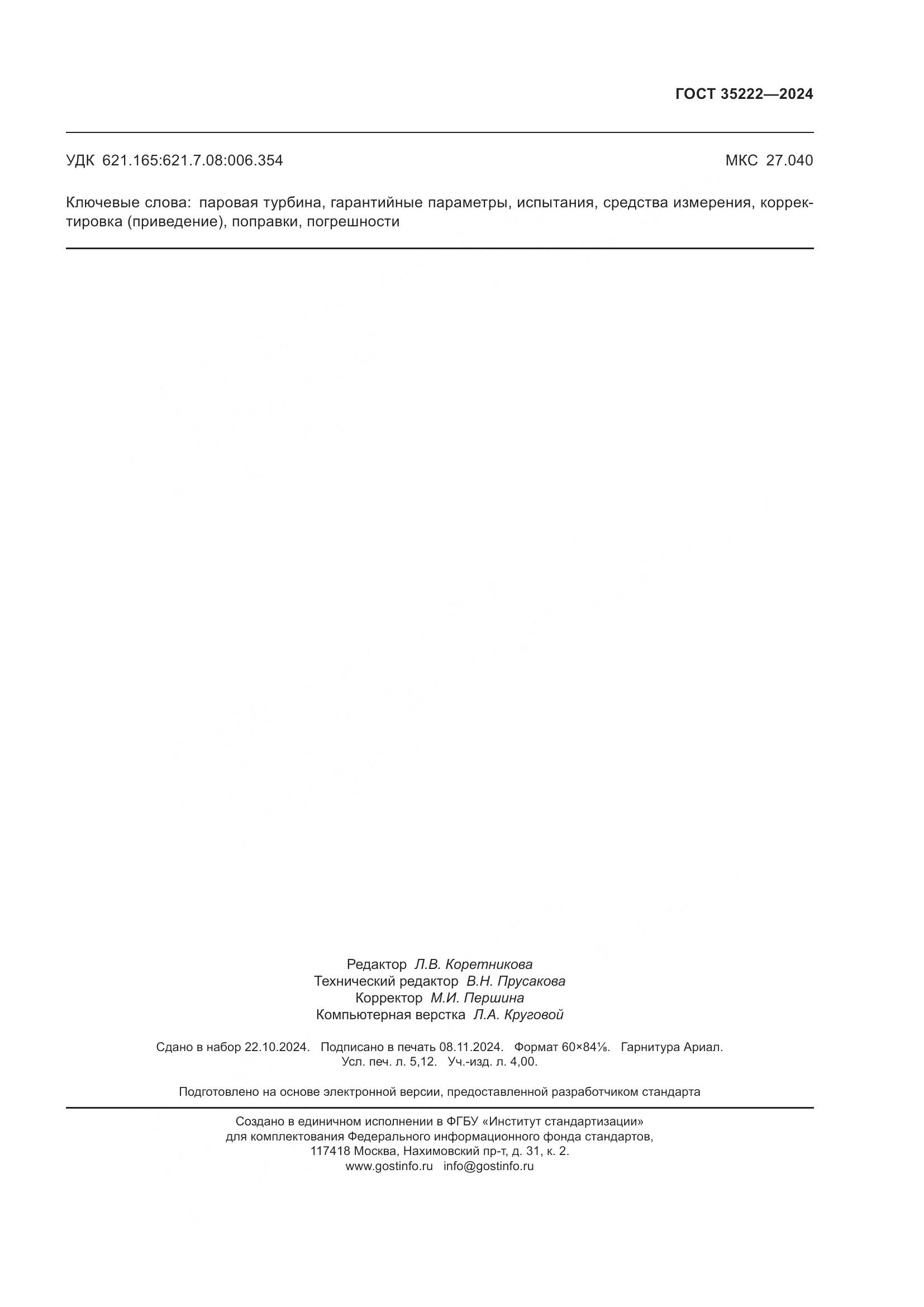 ГОСТ 35222-2024, страница 47