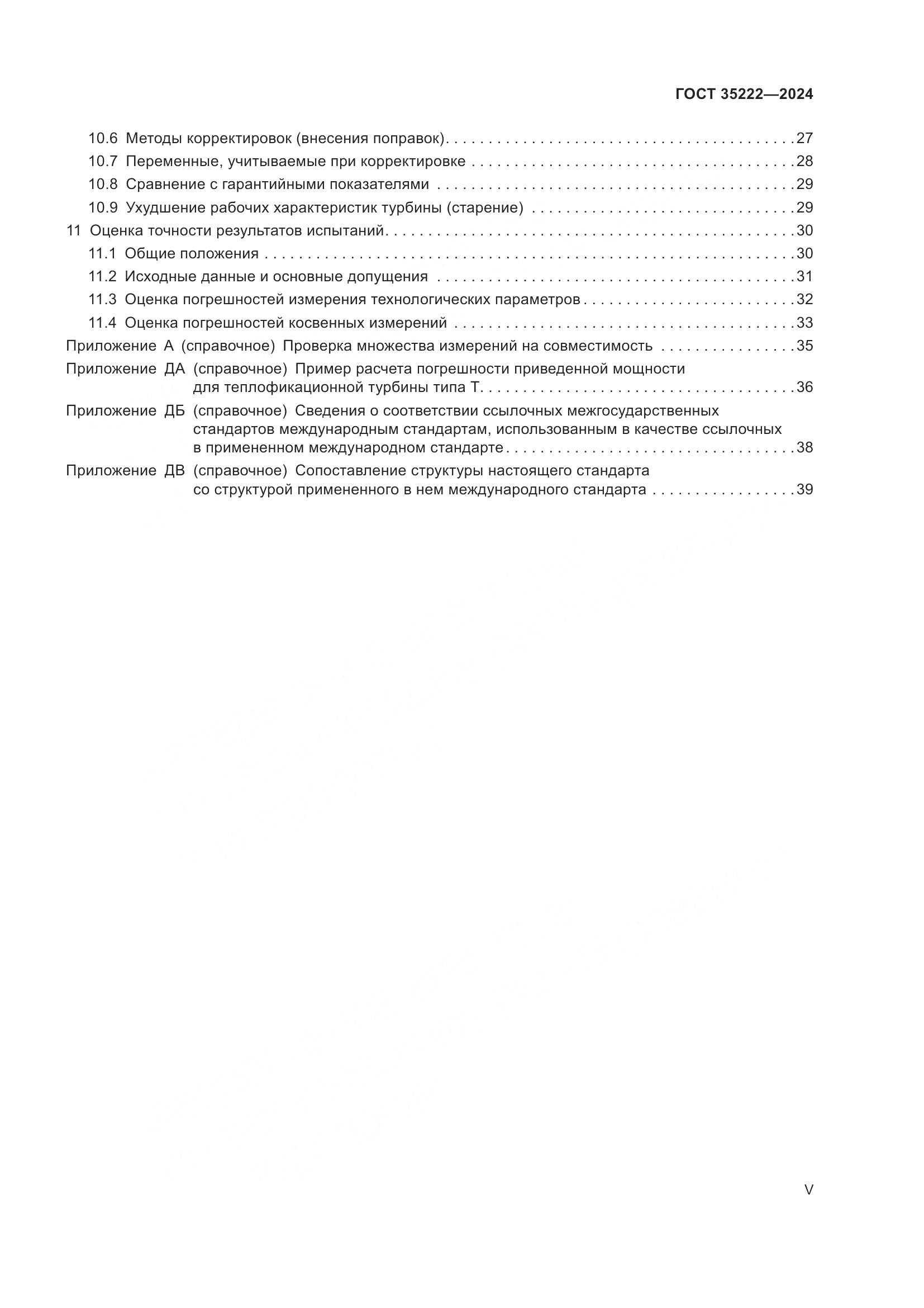 ГОСТ 35222-2024, страница 5