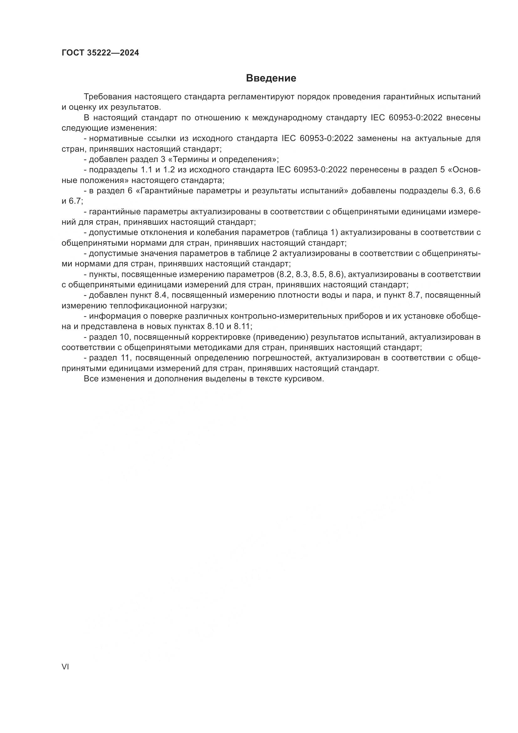 ГОСТ 35222-2024, страница 6