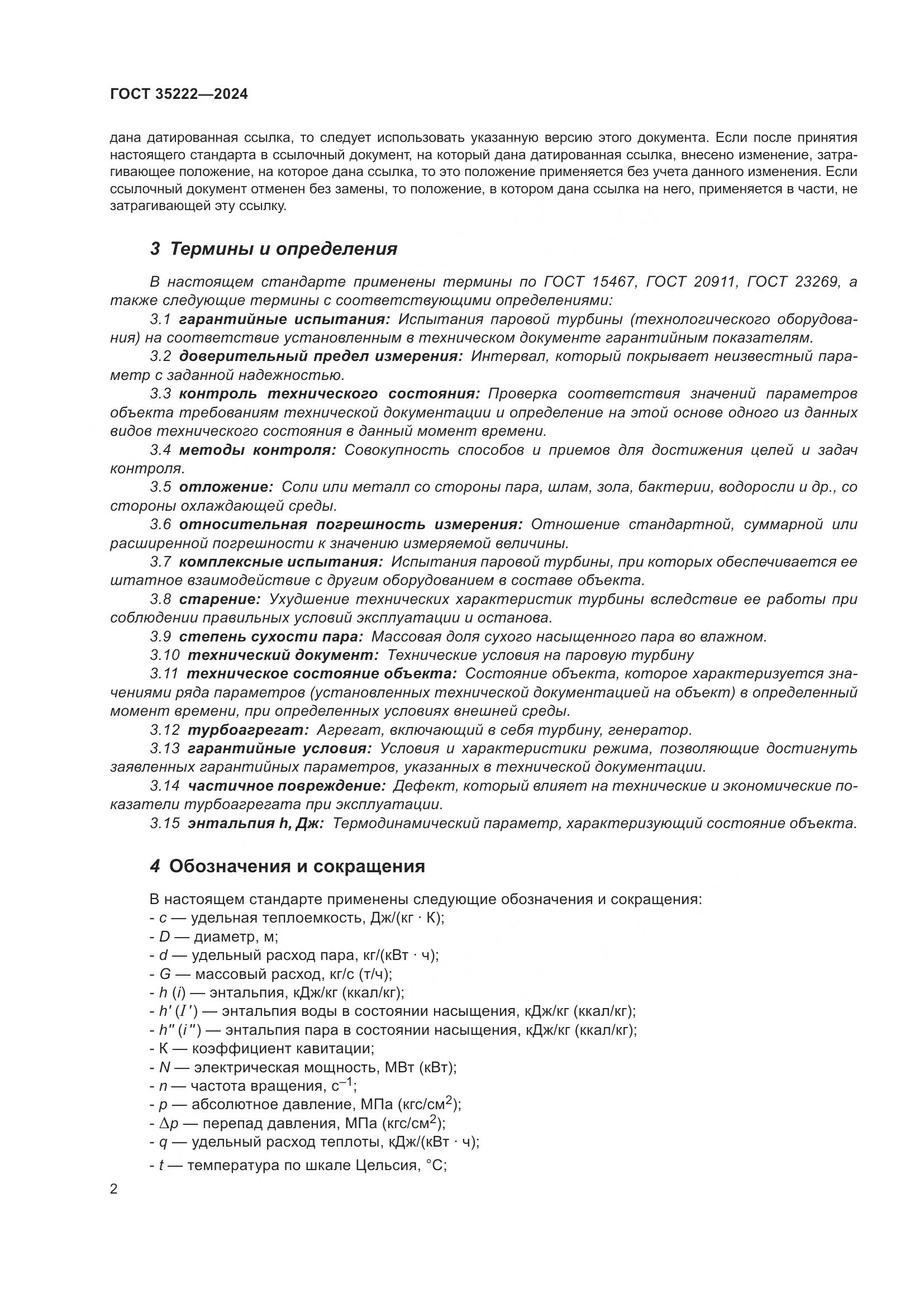 ГОСТ 35222-2024, страница 8