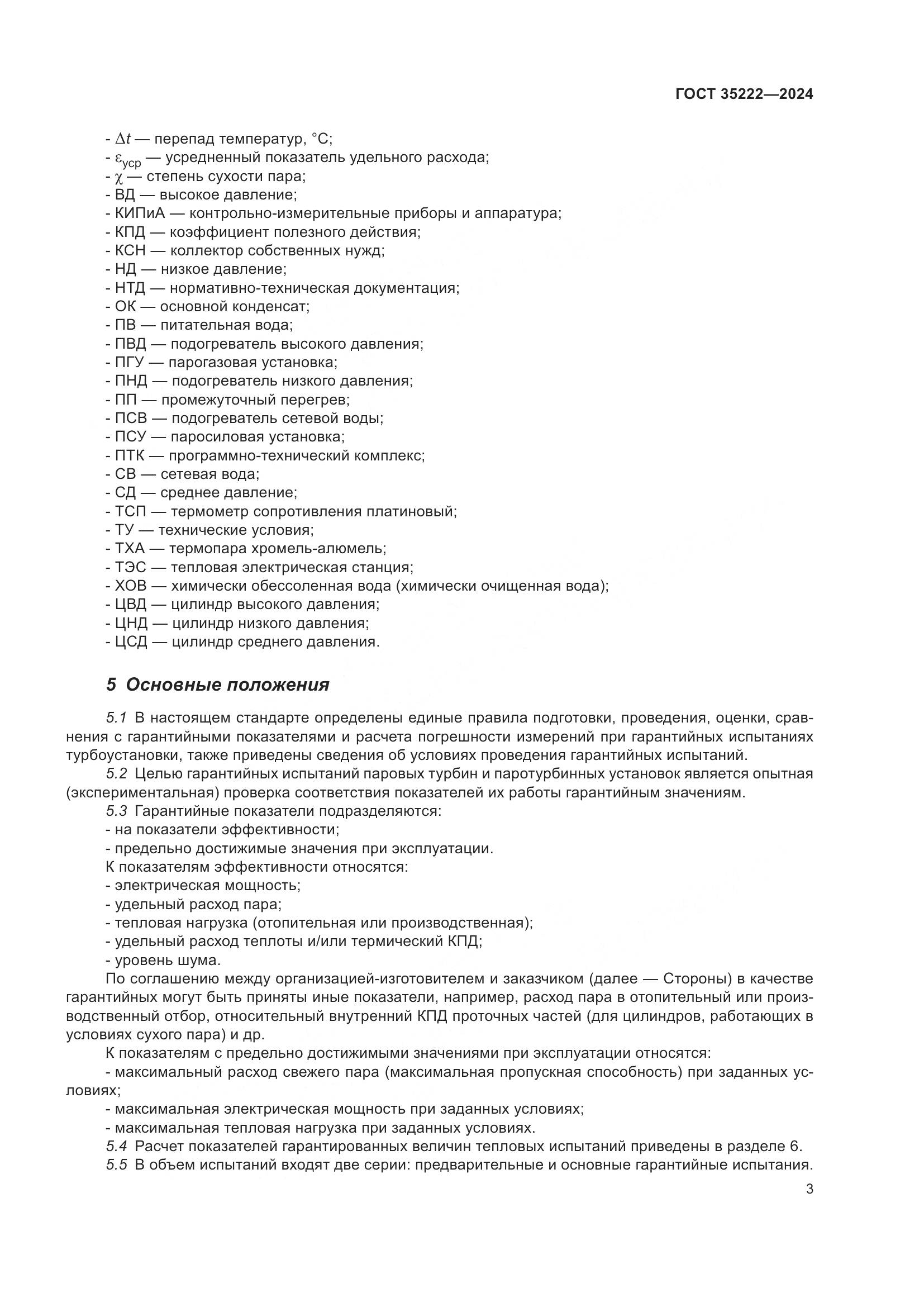 ГОСТ 35222-2024, страница 9