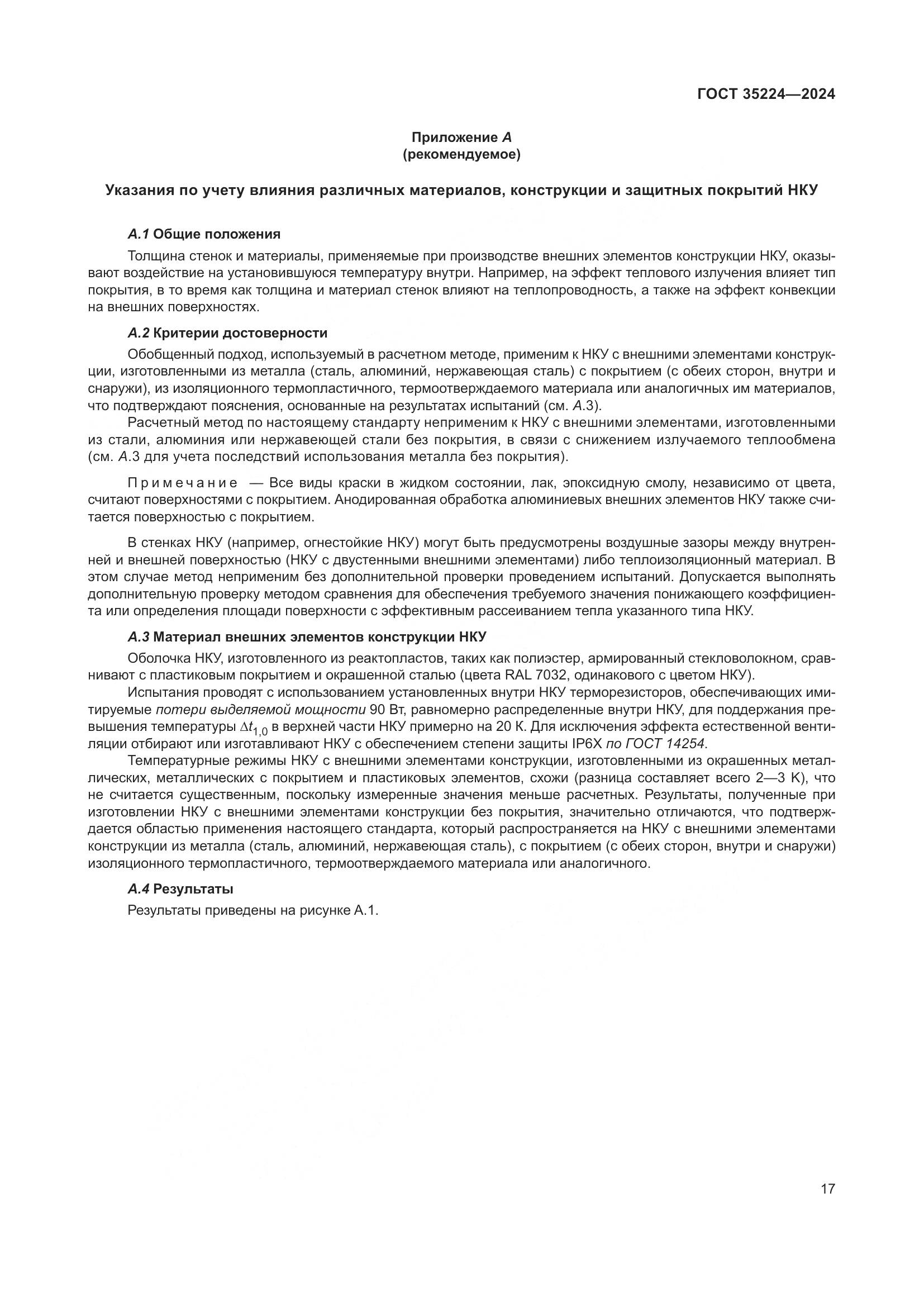 ГОСТ 35224-2024, страница 23