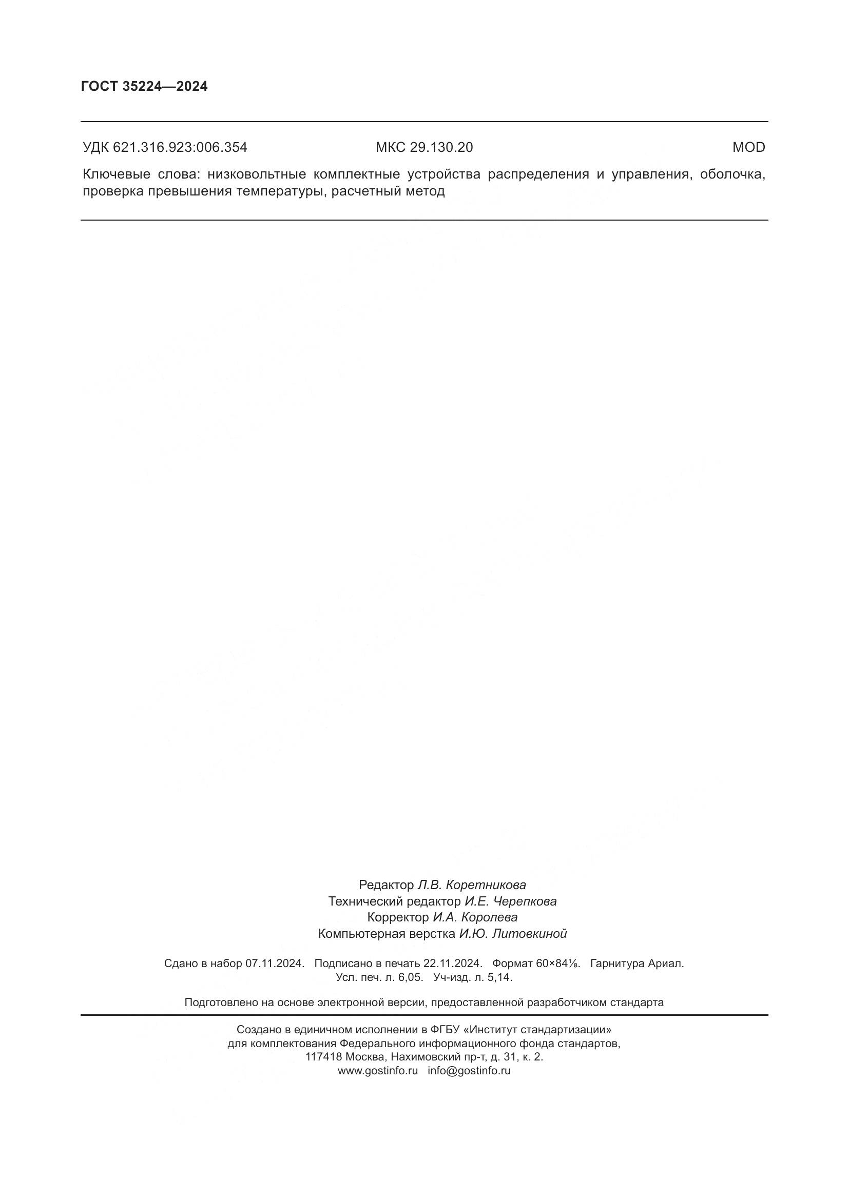 ГОСТ 35224-2024, страница 54