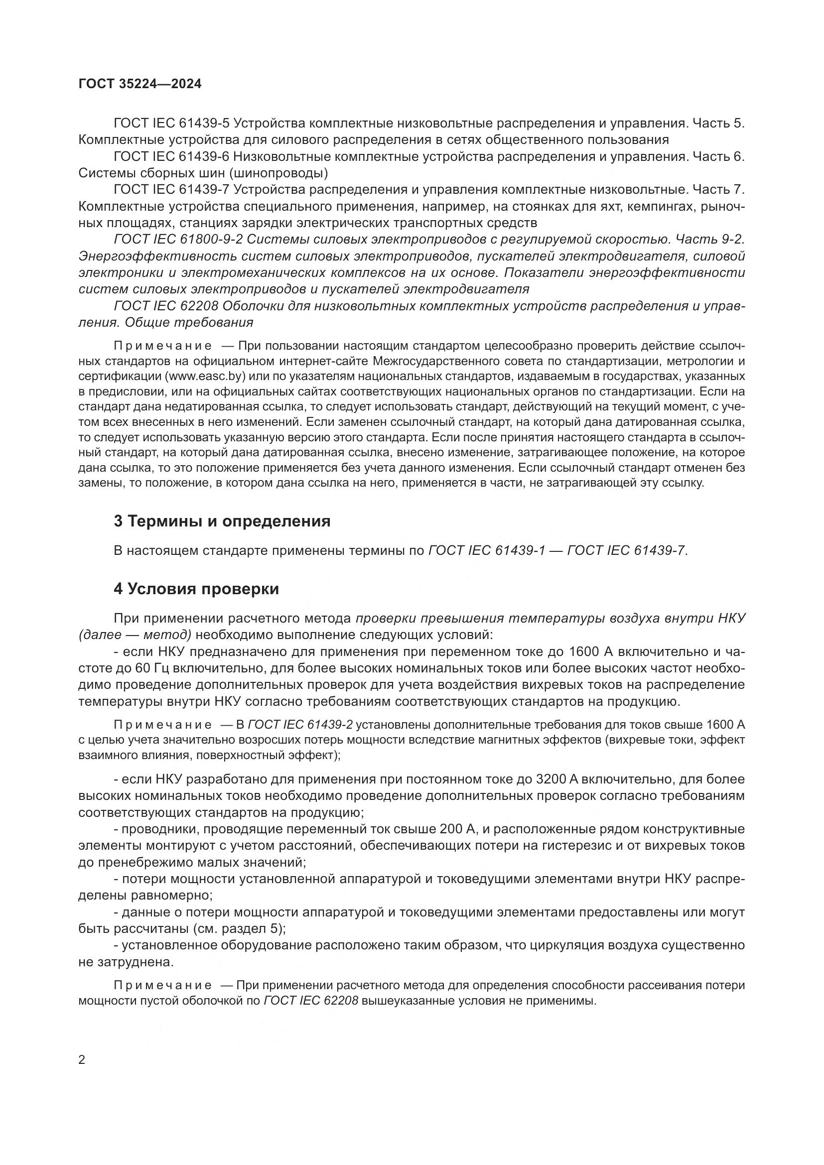 ГОСТ 35224-2024, страница 8
