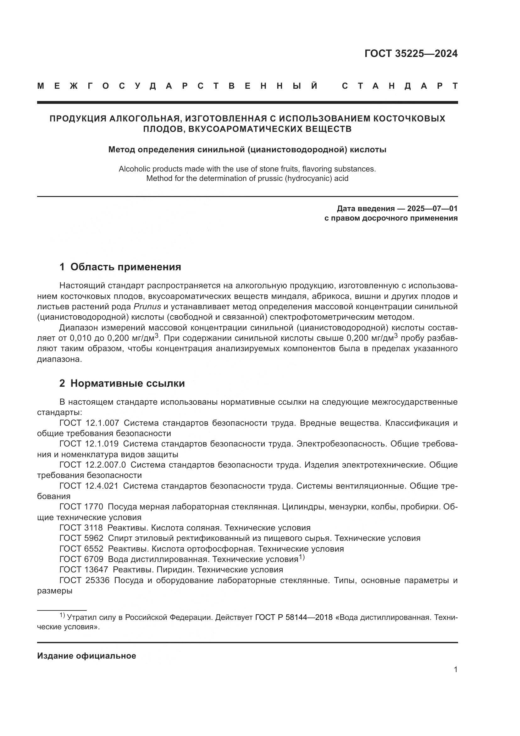 ГОСТ 35225-2024, страница 3