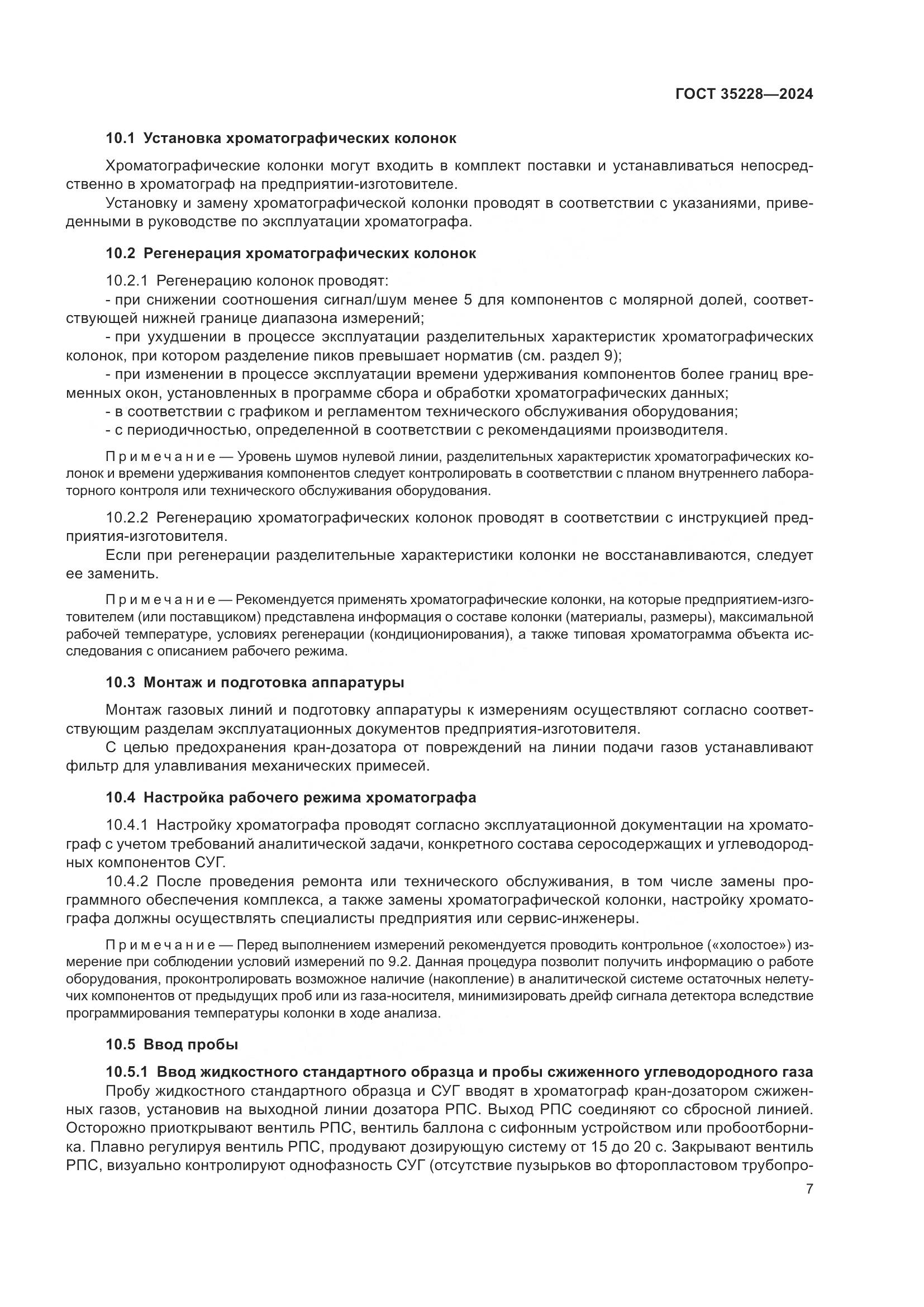 ГОСТ 35228-2024, страница 11