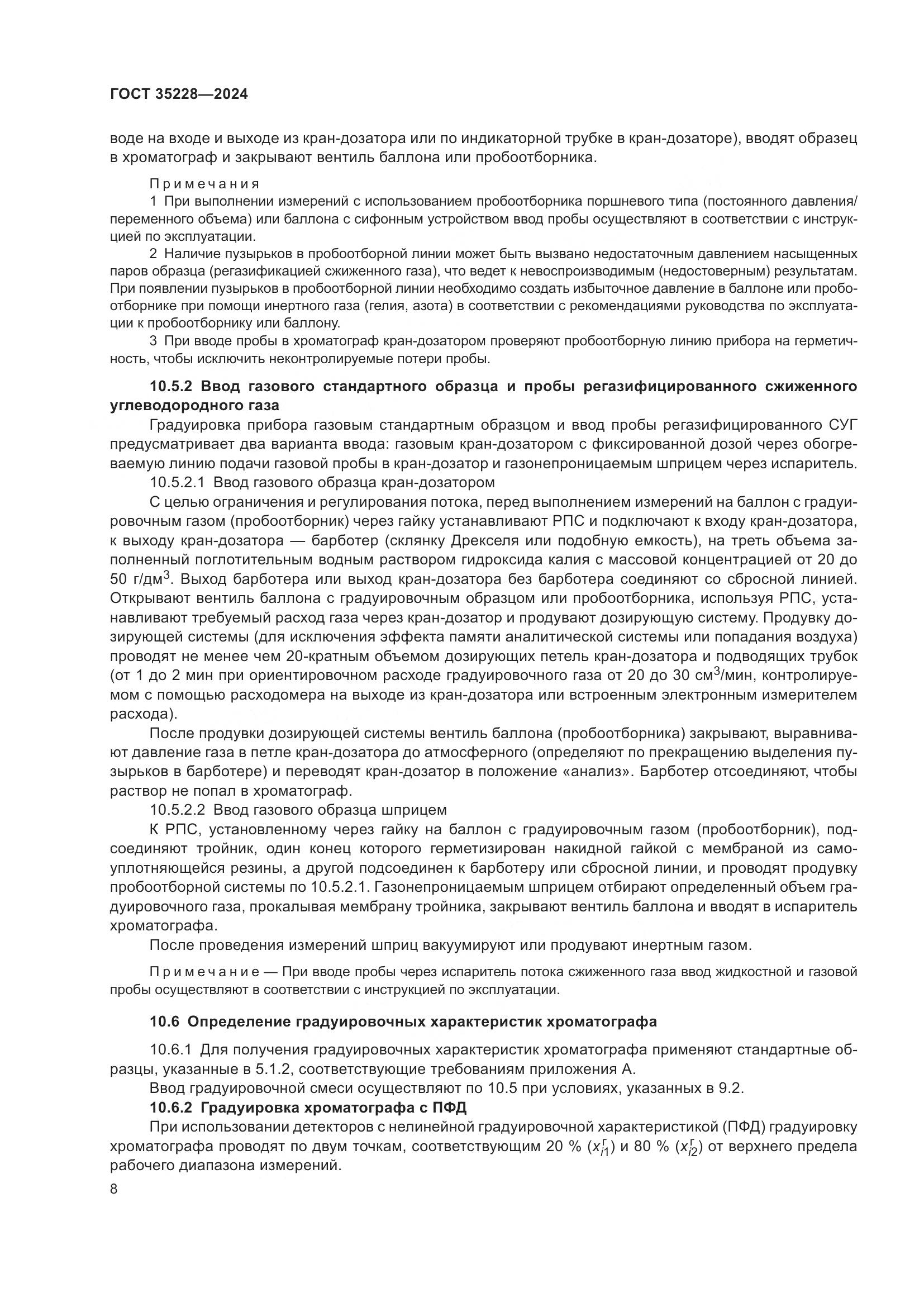 ГОСТ 35228-2024, страница 12