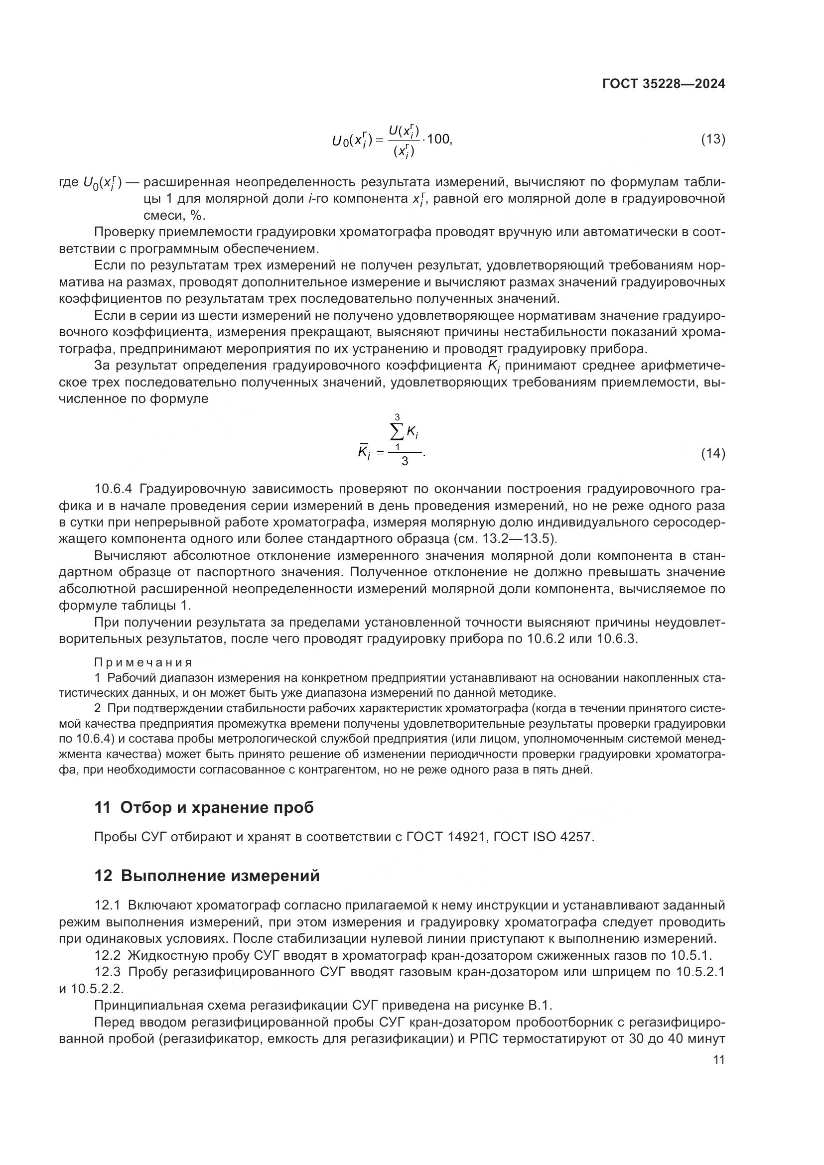 ГОСТ 35228-2024, страница 15