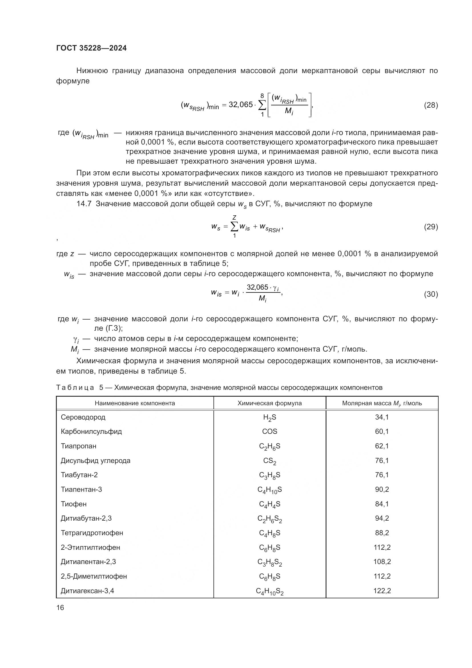 ГОСТ 35228-2024, страница 20