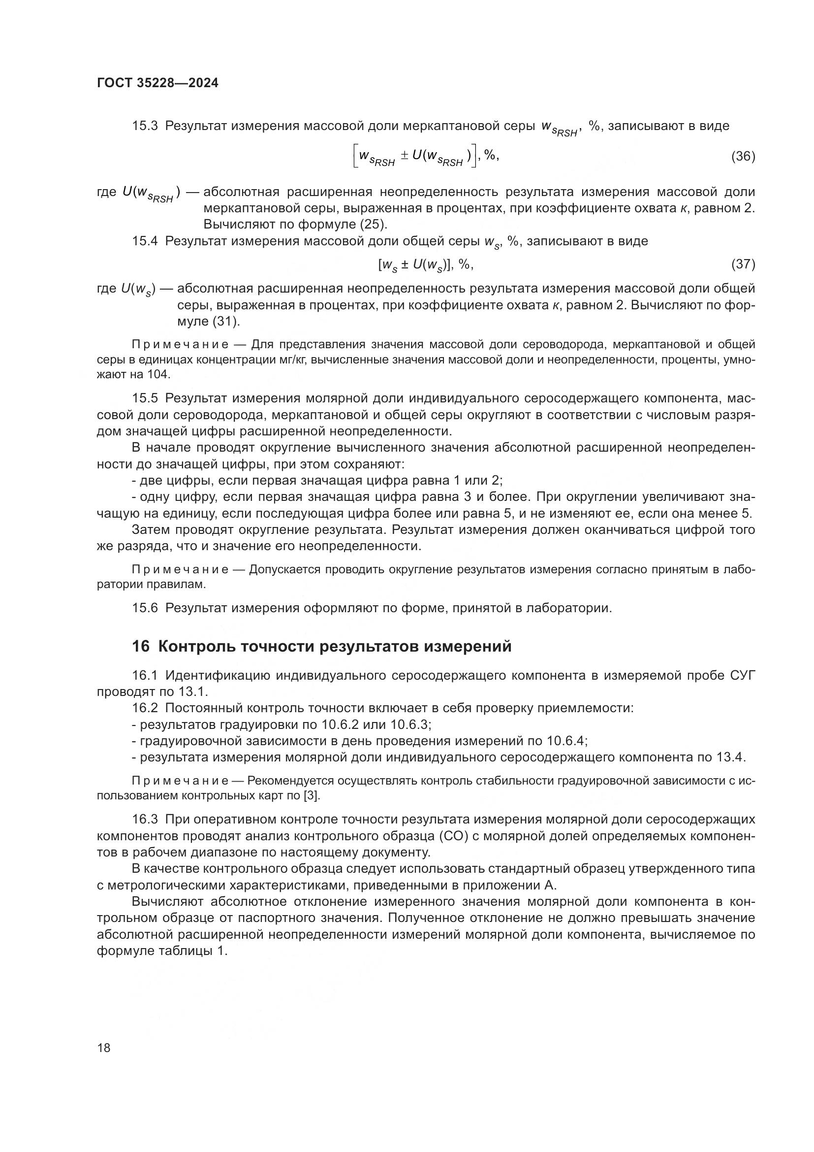 ГОСТ 35228-2024, страница 22