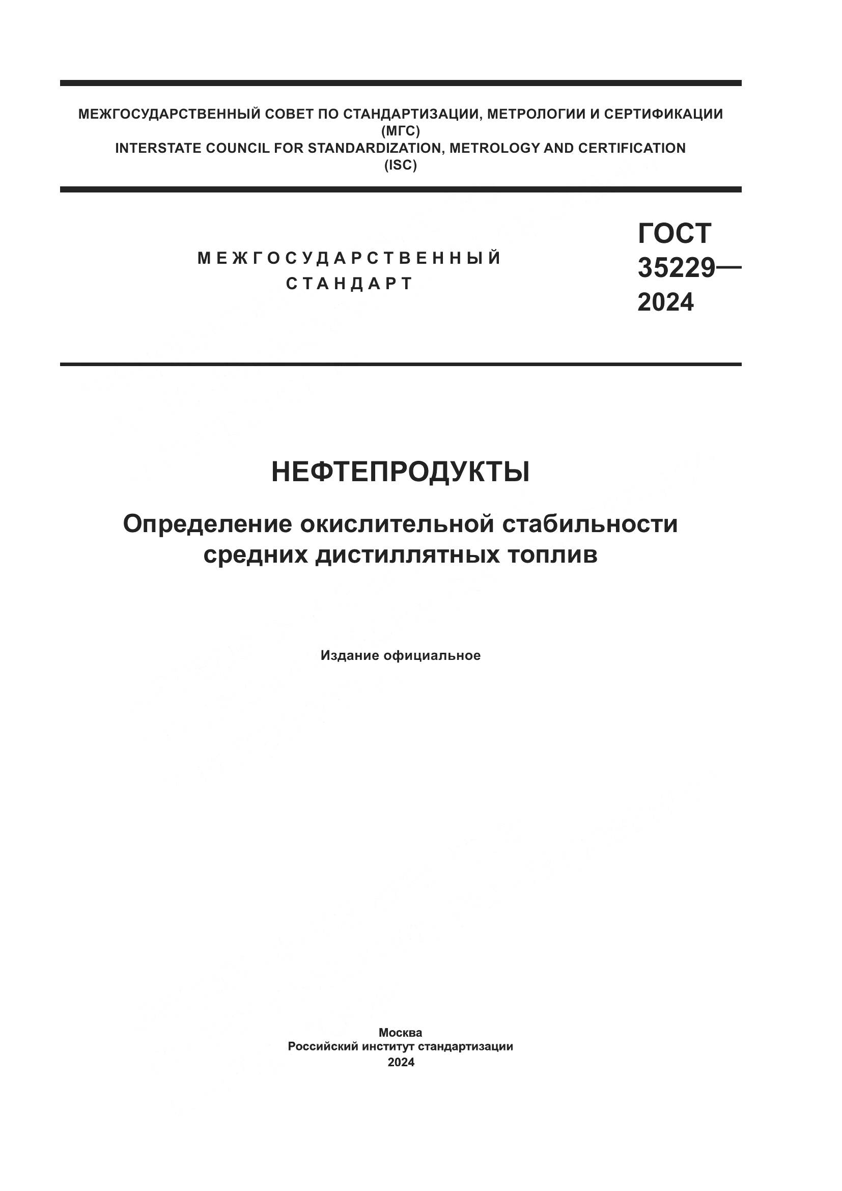 ГОСТ 35229-2024, страница 1