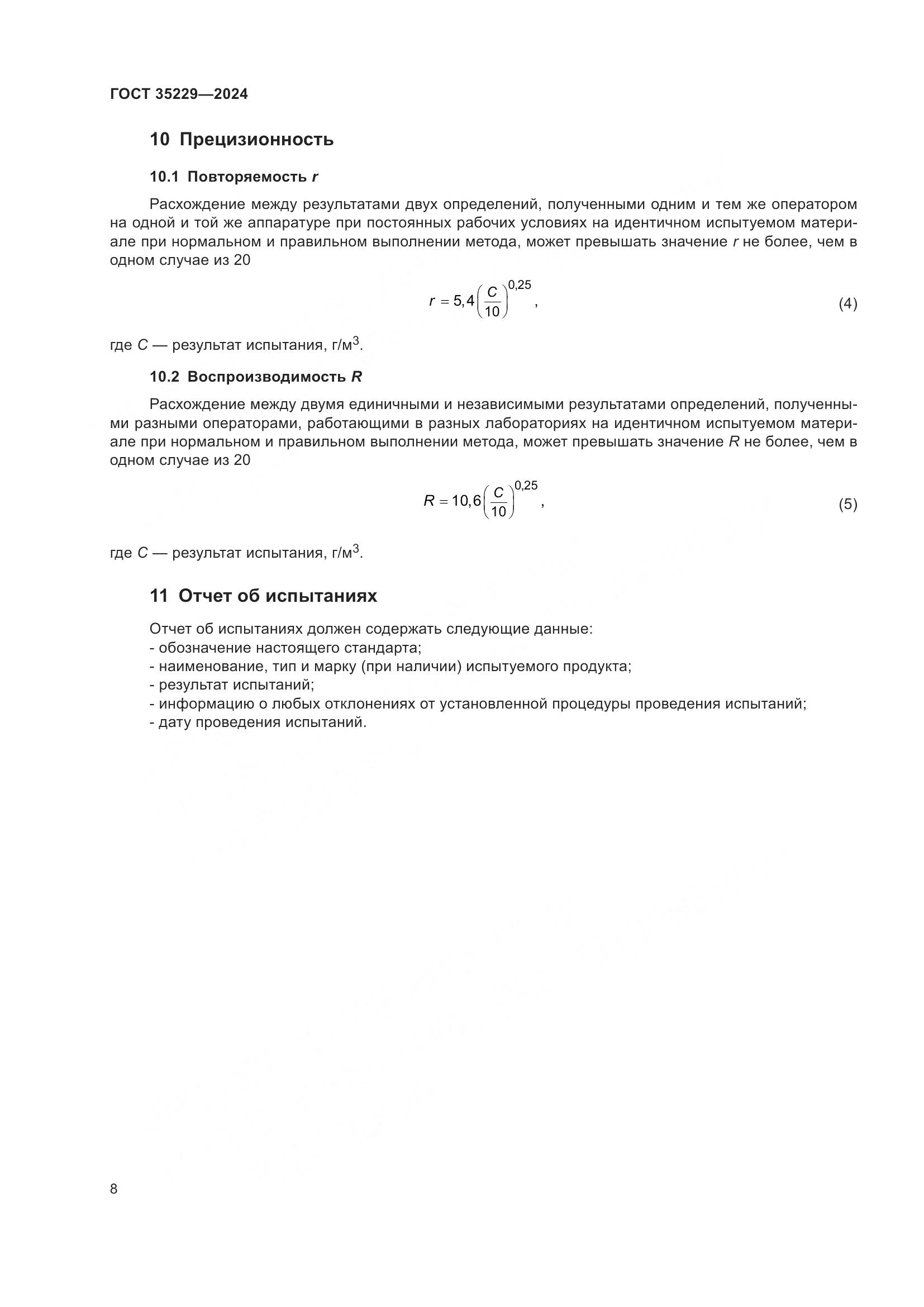 ГОСТ 35229-2024, страница 10
