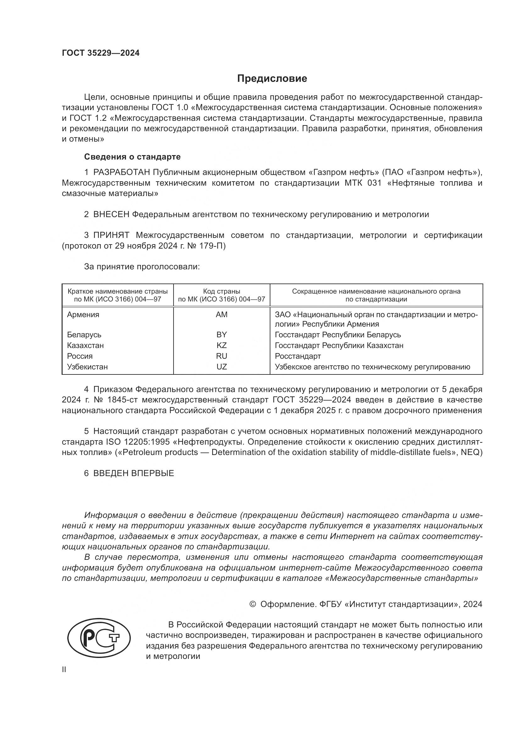 ГОСТ 35229-2024, страница 2