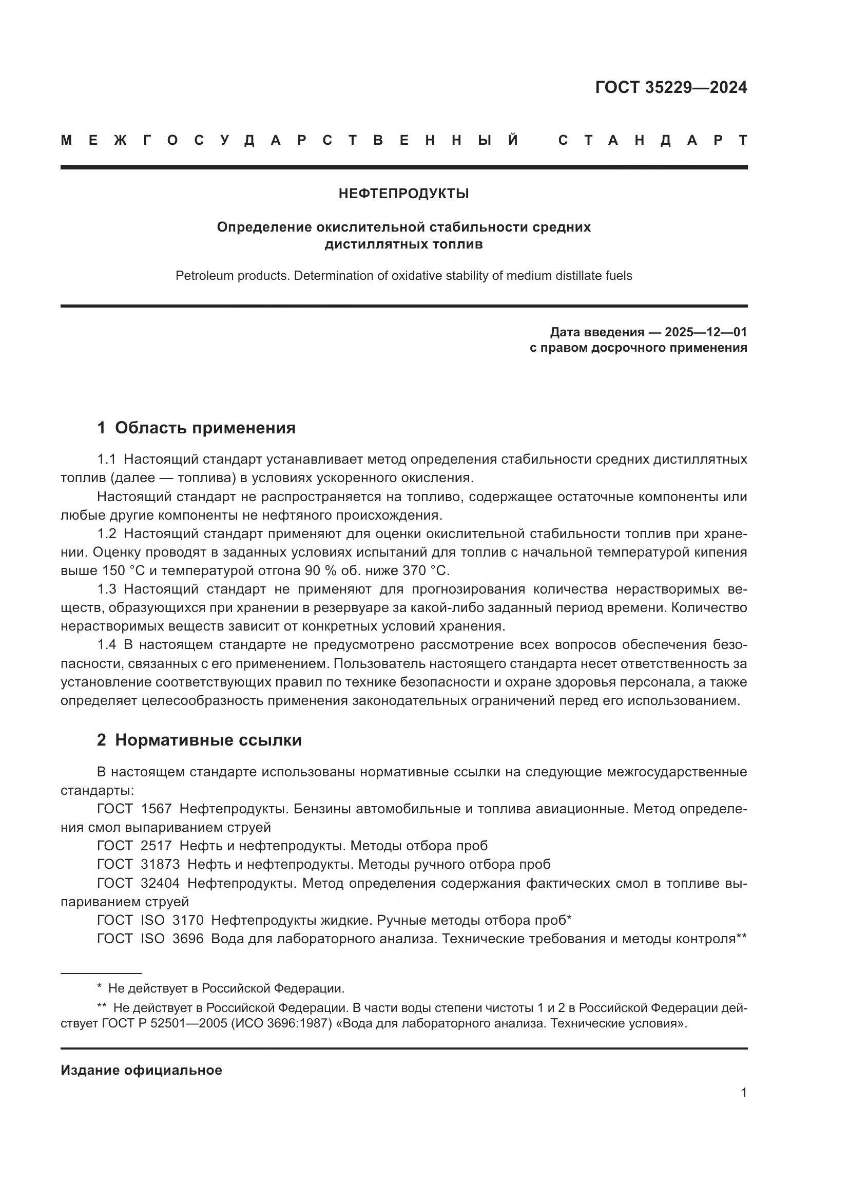 ГОСТ 35229-2024, страница 3