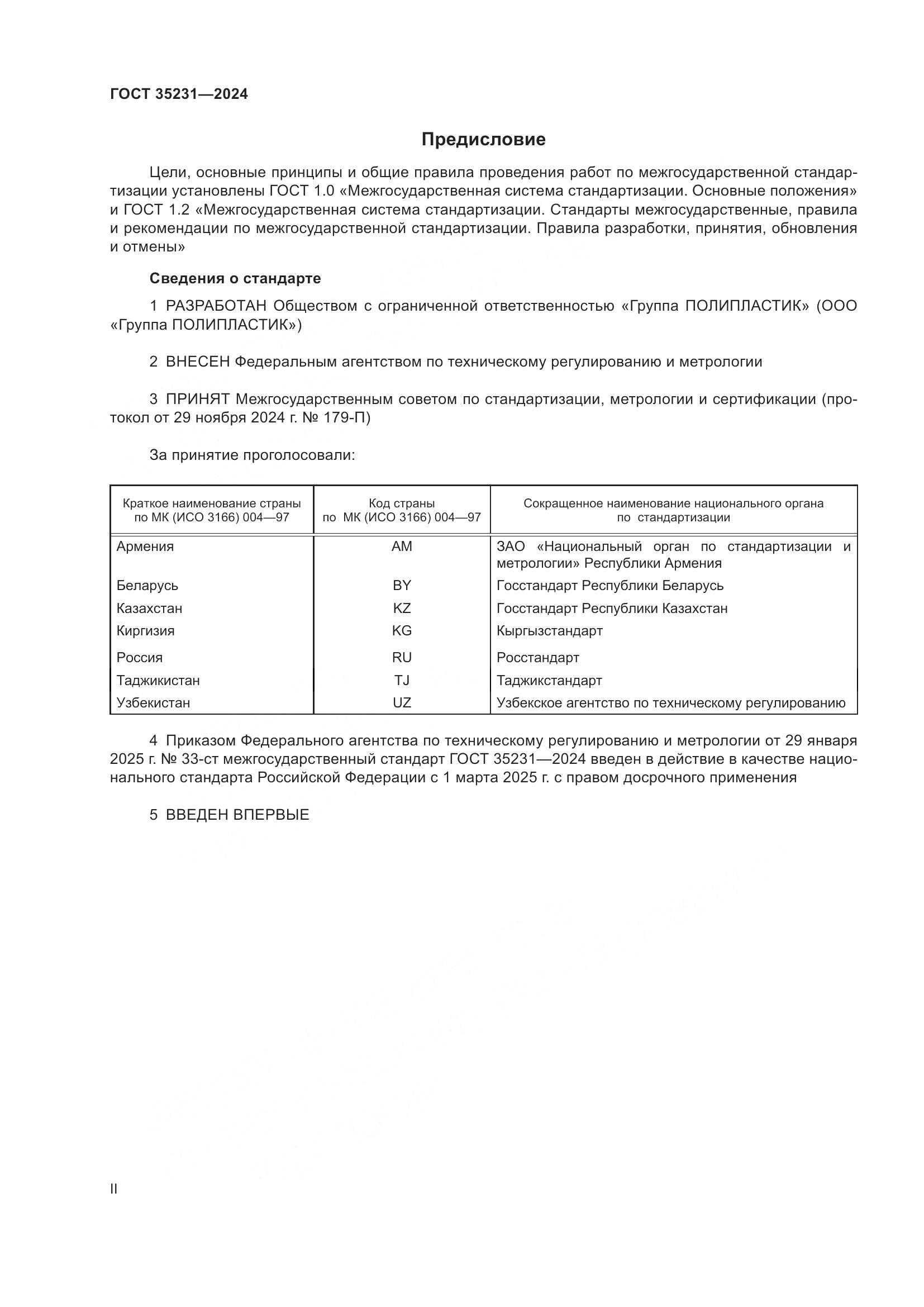 ГОСТ 35231-2024, страница 2
