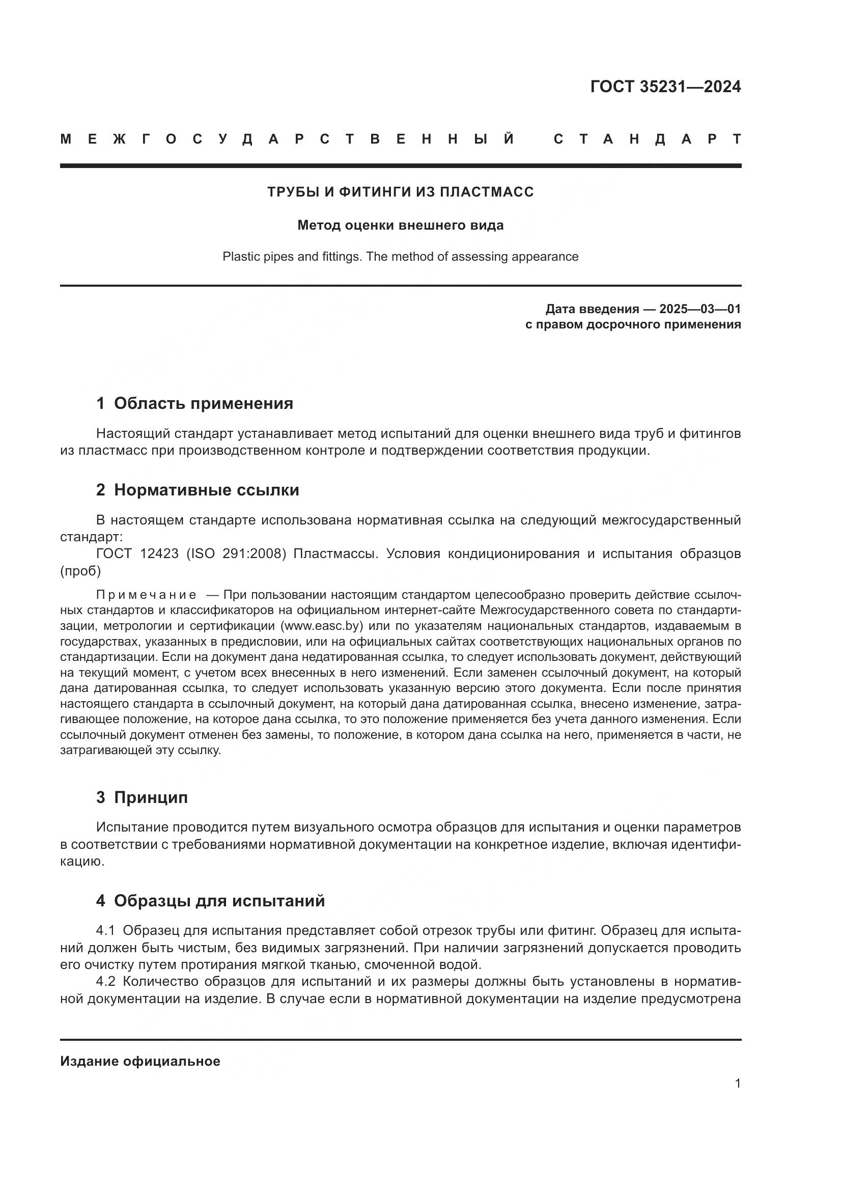 ГОСТ 35231-2024, страница 5