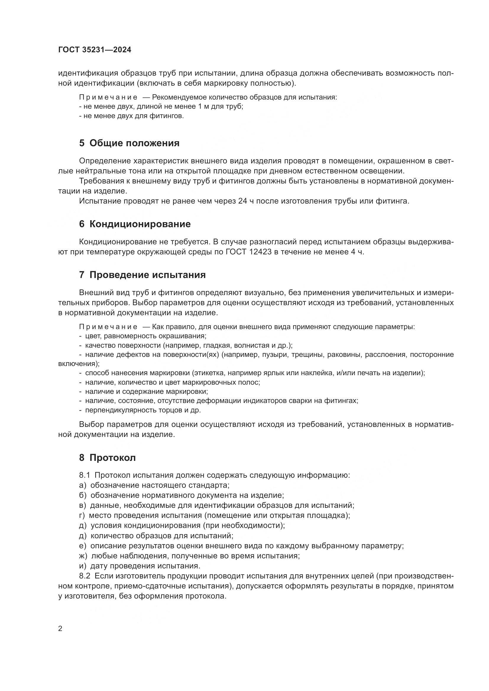 ГОСТ 35231-2024, страница 6