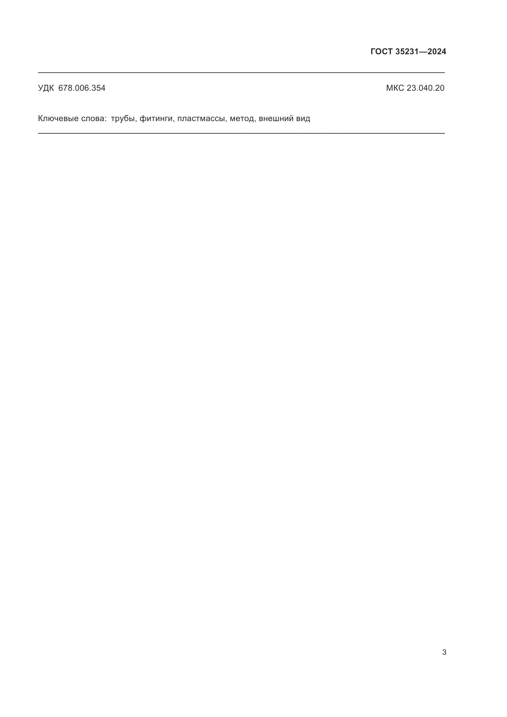 ГОСТ 35231-2024, страница 7