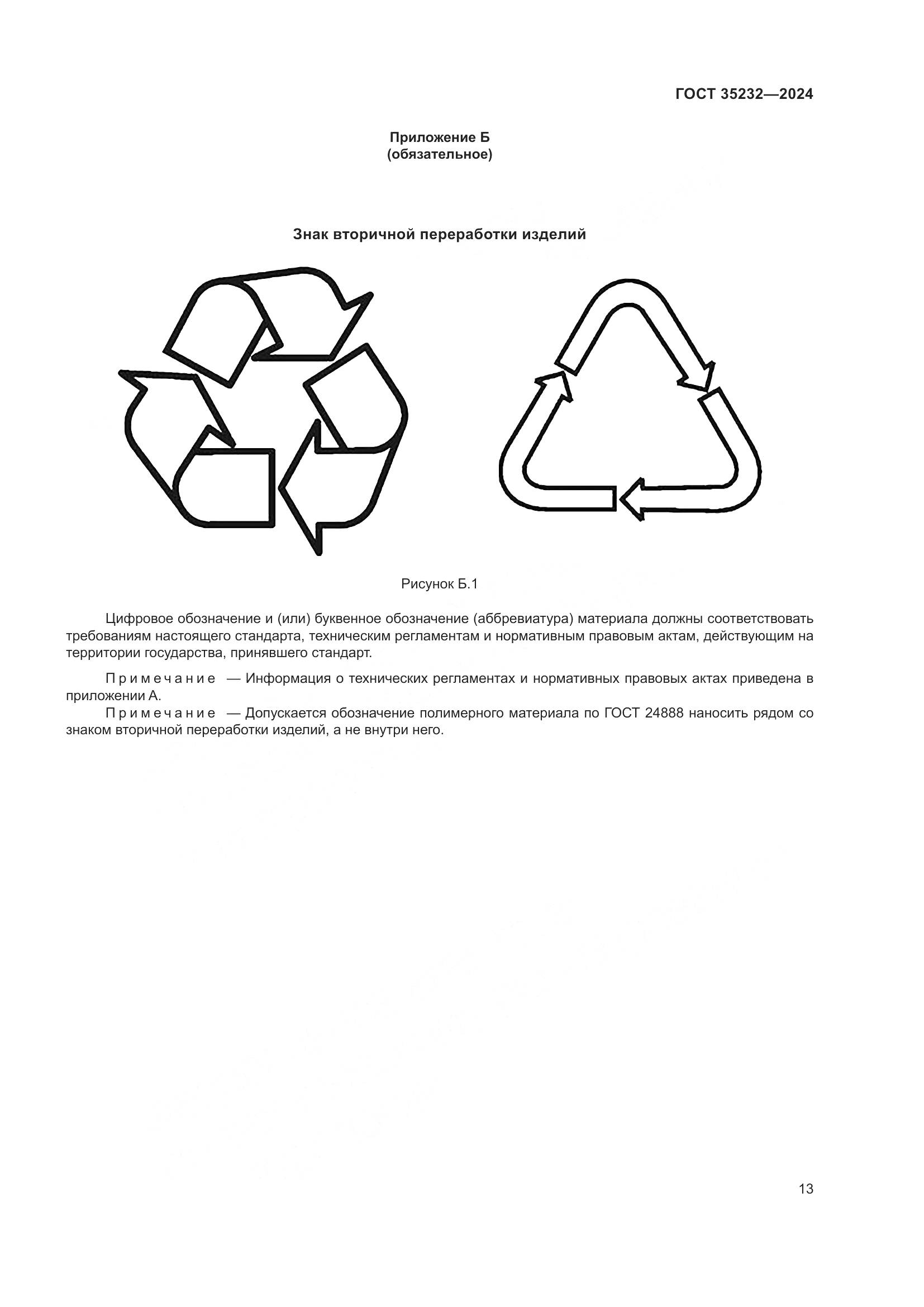 ГОСТ 35232-2024, страница 19