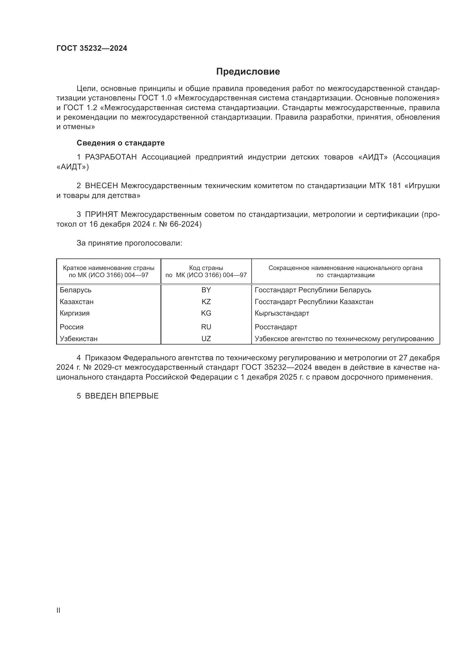 ГОСТ 35232-2024, страница 2