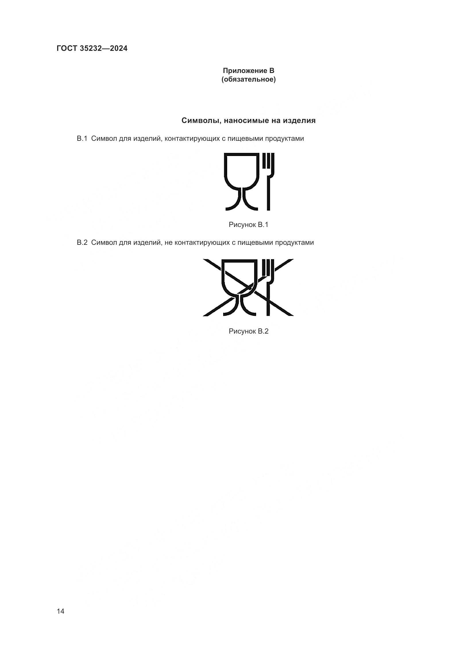 ГОСТ 35232-2024, страница 20