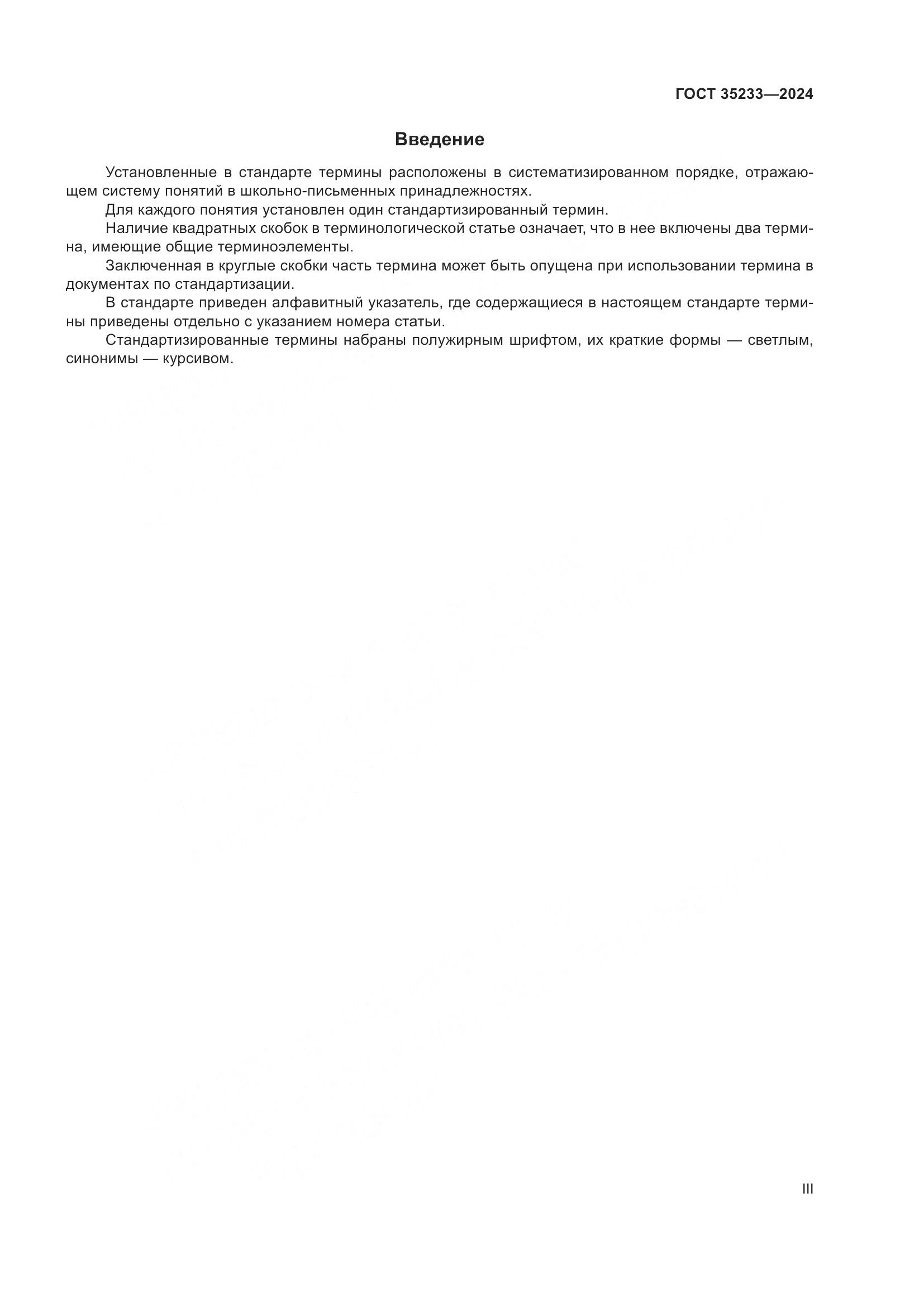 ГОСТ 35233-2024, страница 3