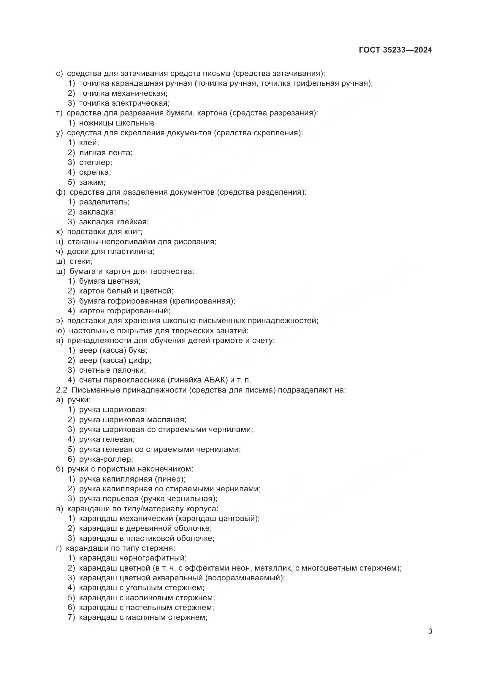 ГОСТ 35233-2024, страница 8