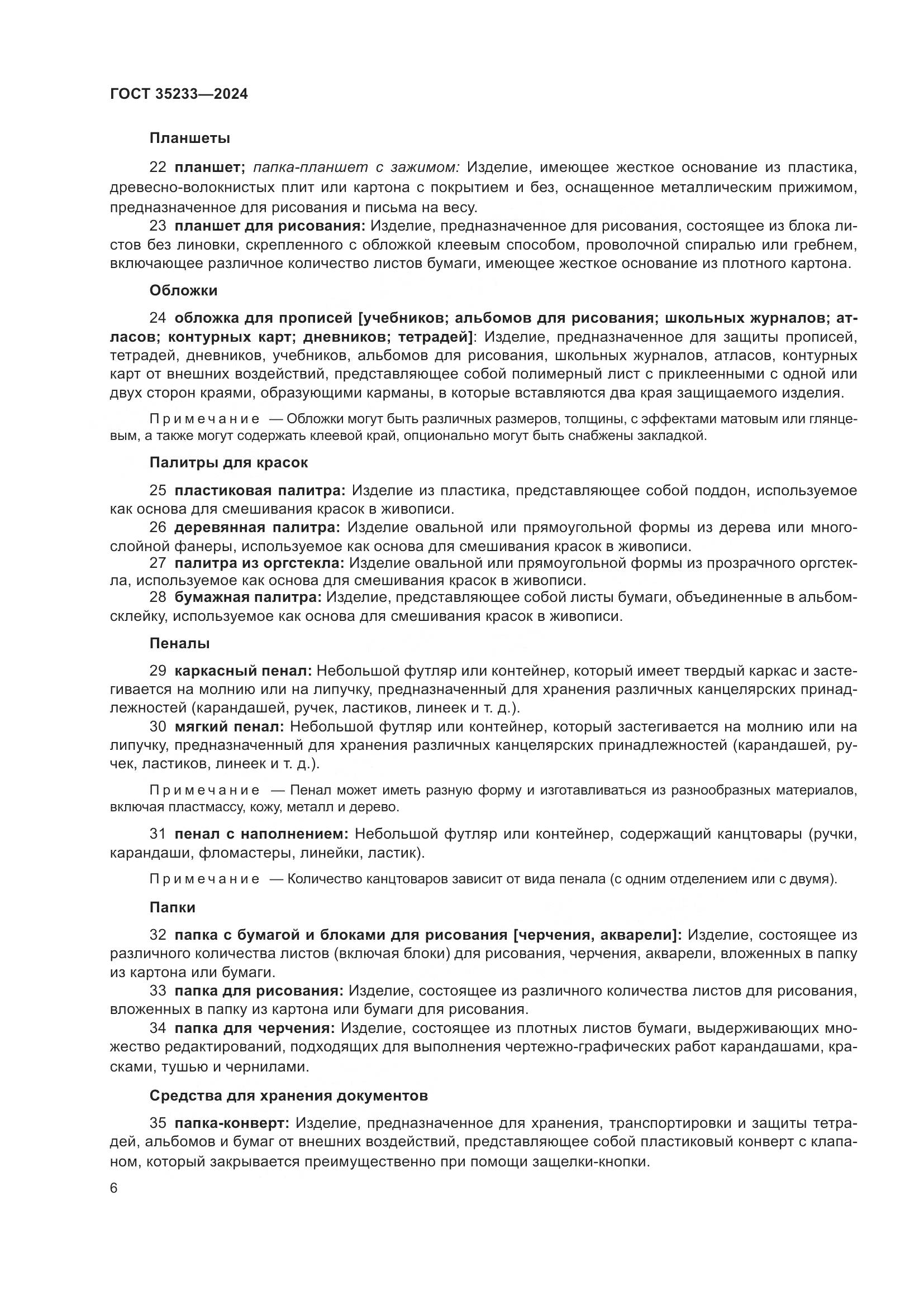 ГОСТ 35233-2024, страница 11