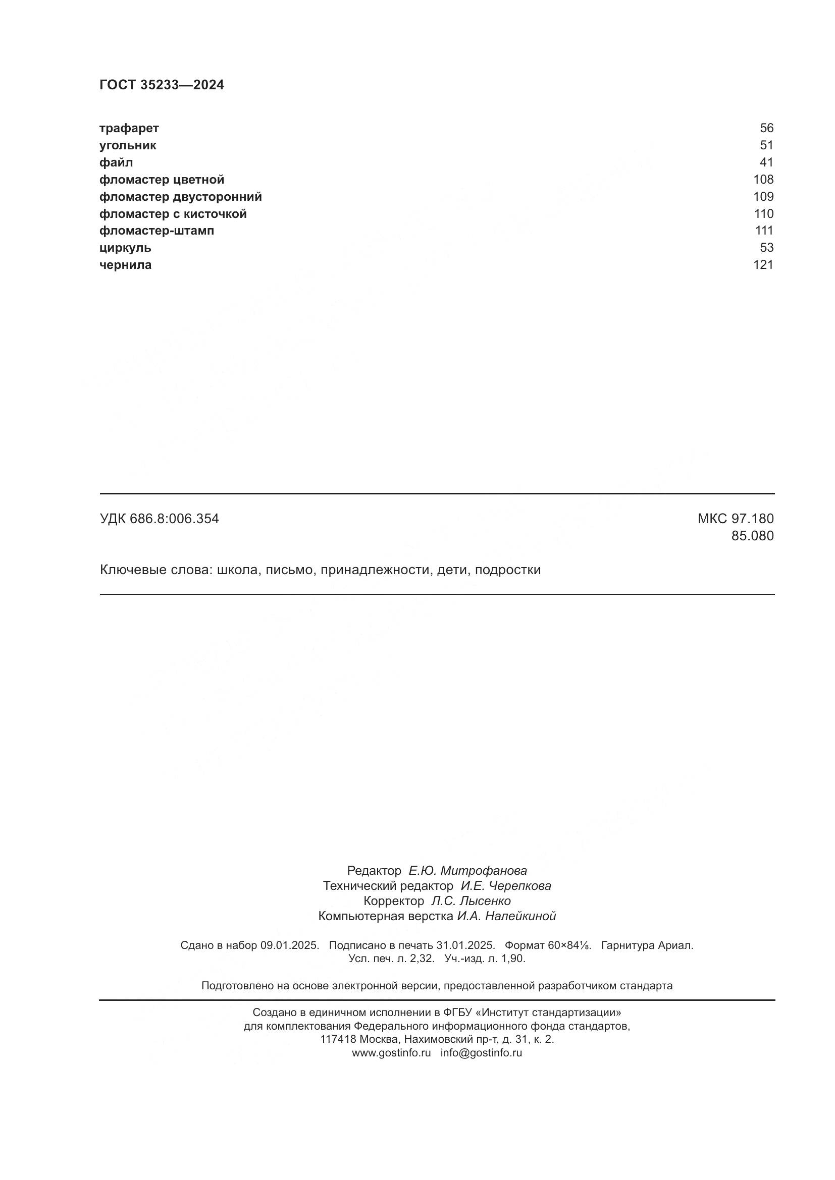 ГОСТ 35233-2024, страница 21