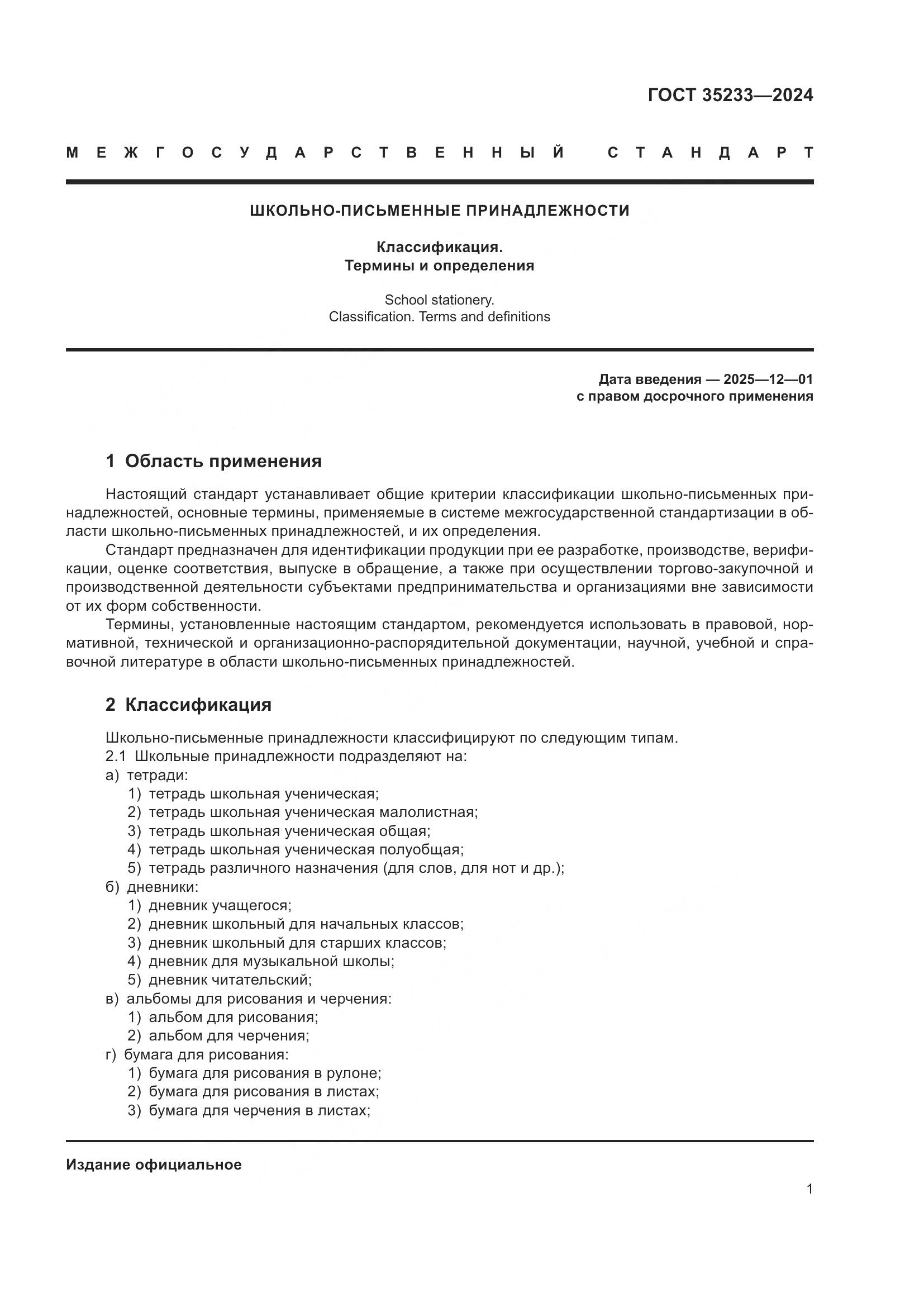 ГОСТ 35233-2024, страница 6