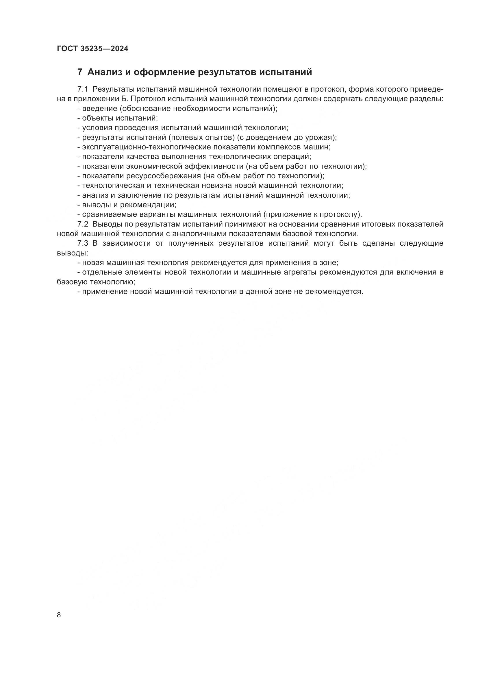 ГОСТ 35235-2024, страница 12