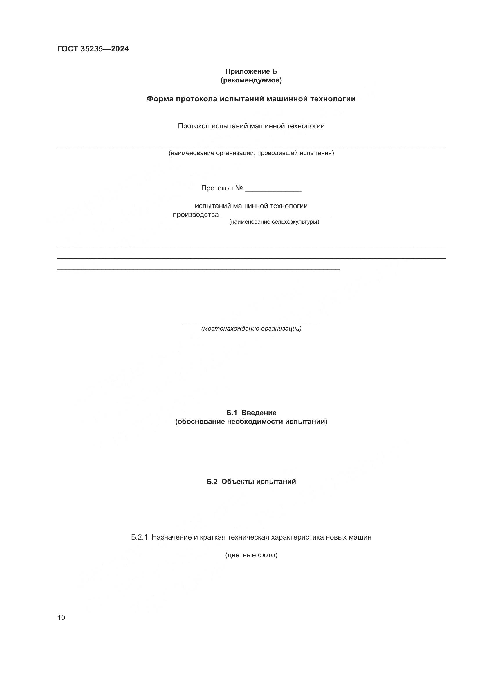 ГОСТ 35235-2024, страница 14