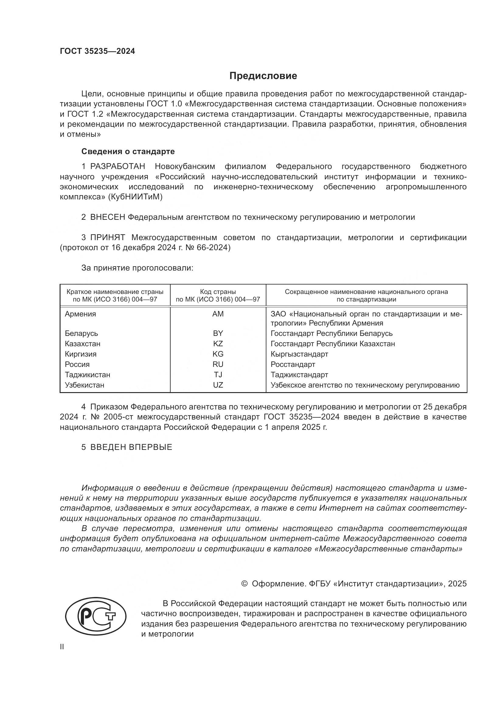 ГОСТ 35235-2024, страница 2