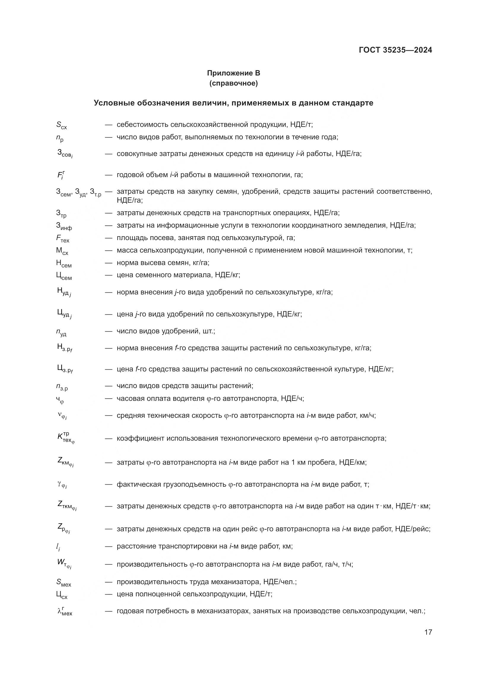 ГОСТ 35235-2024, страница 21