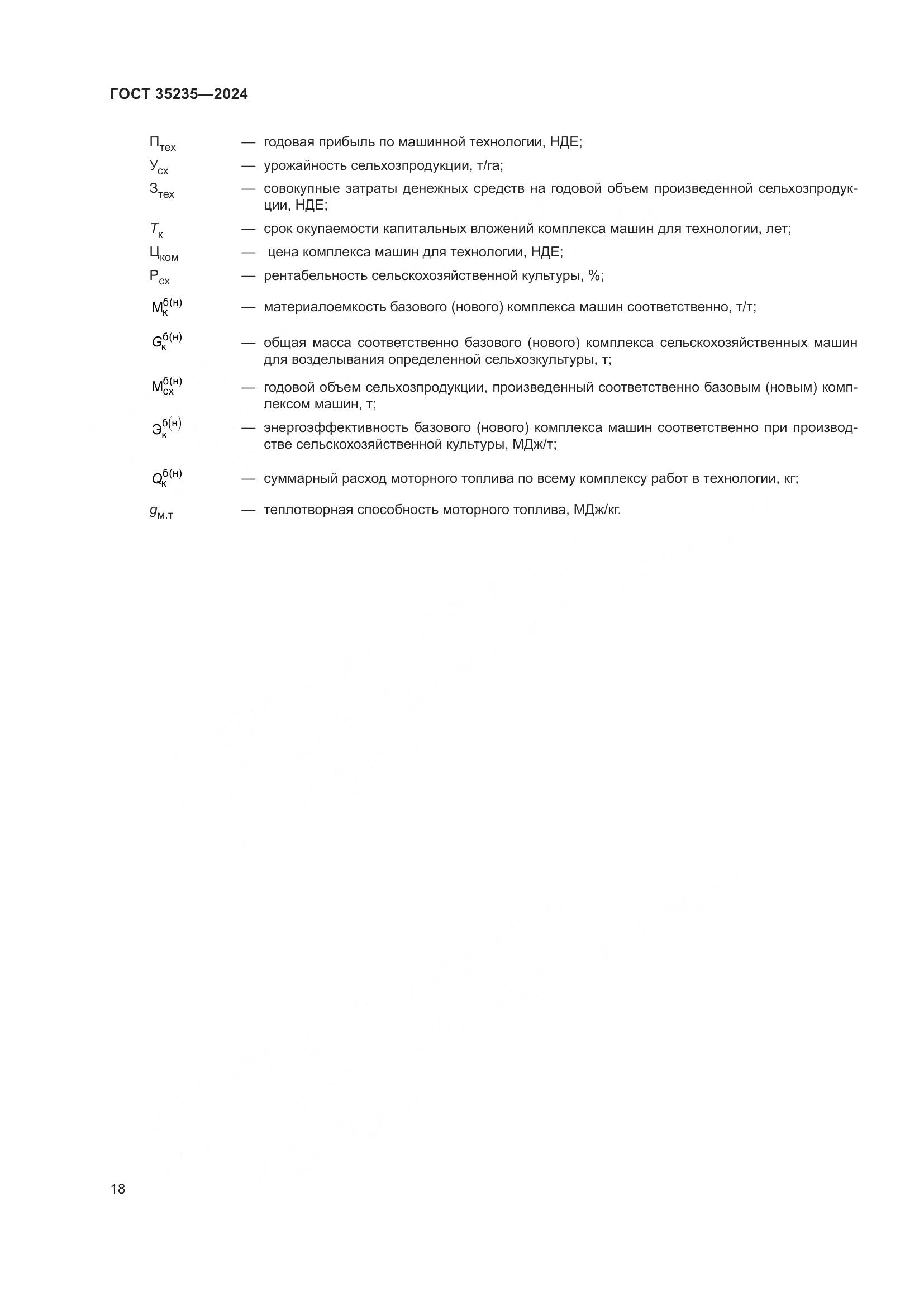 ГОСТ 35235-2024, страница 22