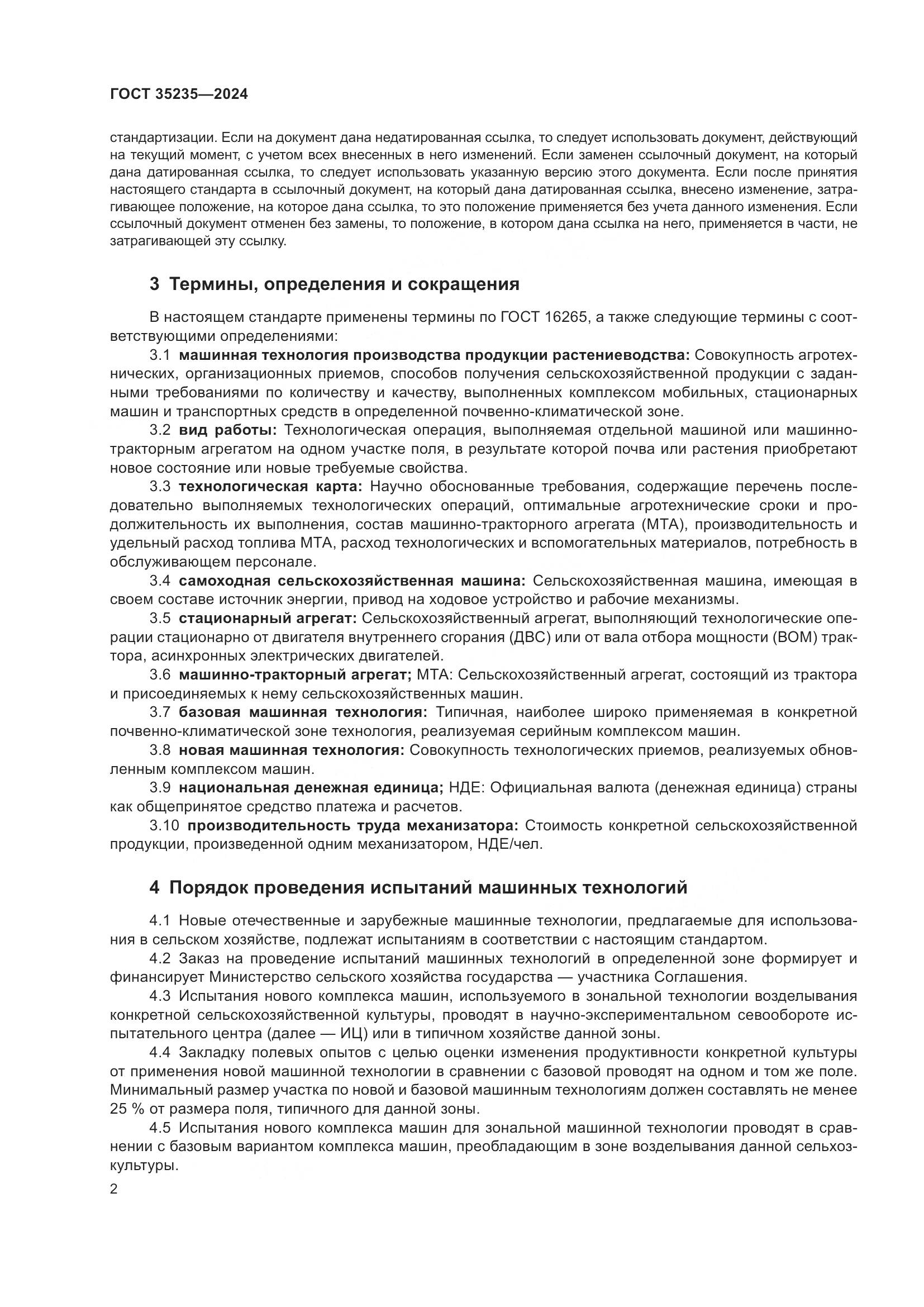 ГОСТ 35235-2024, страница 6