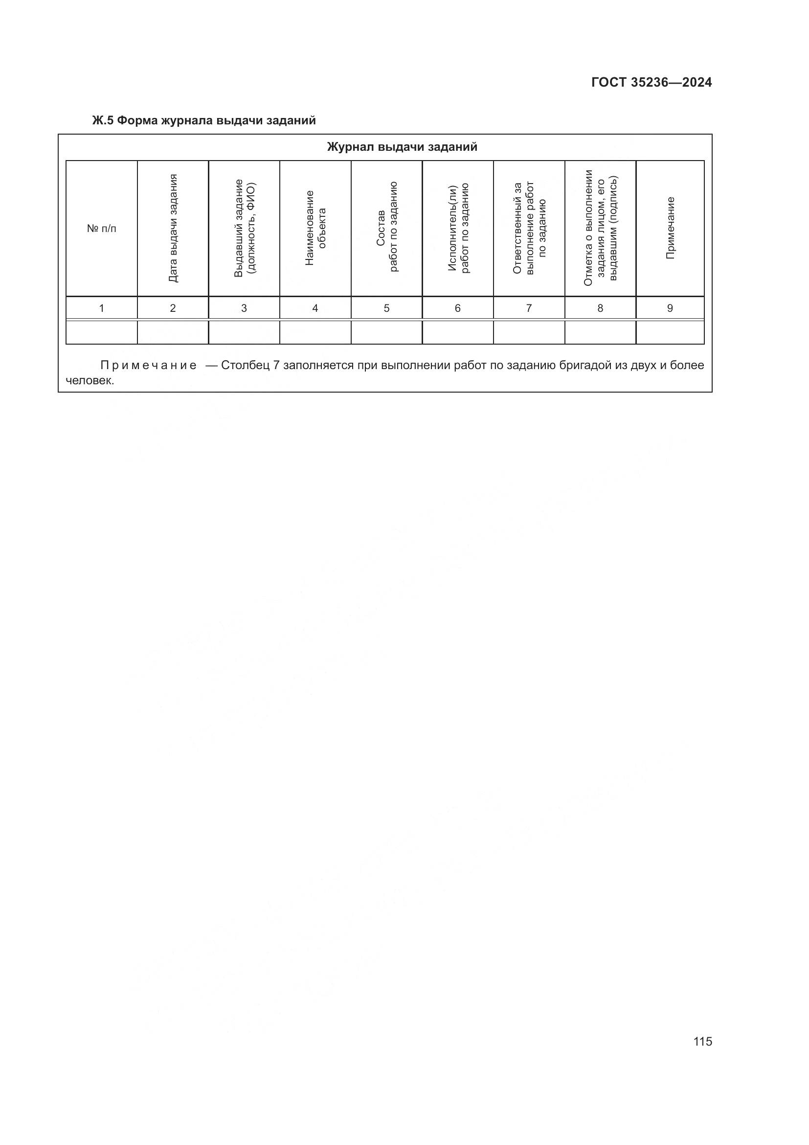 ГОСТ 35236-2024, страница 121