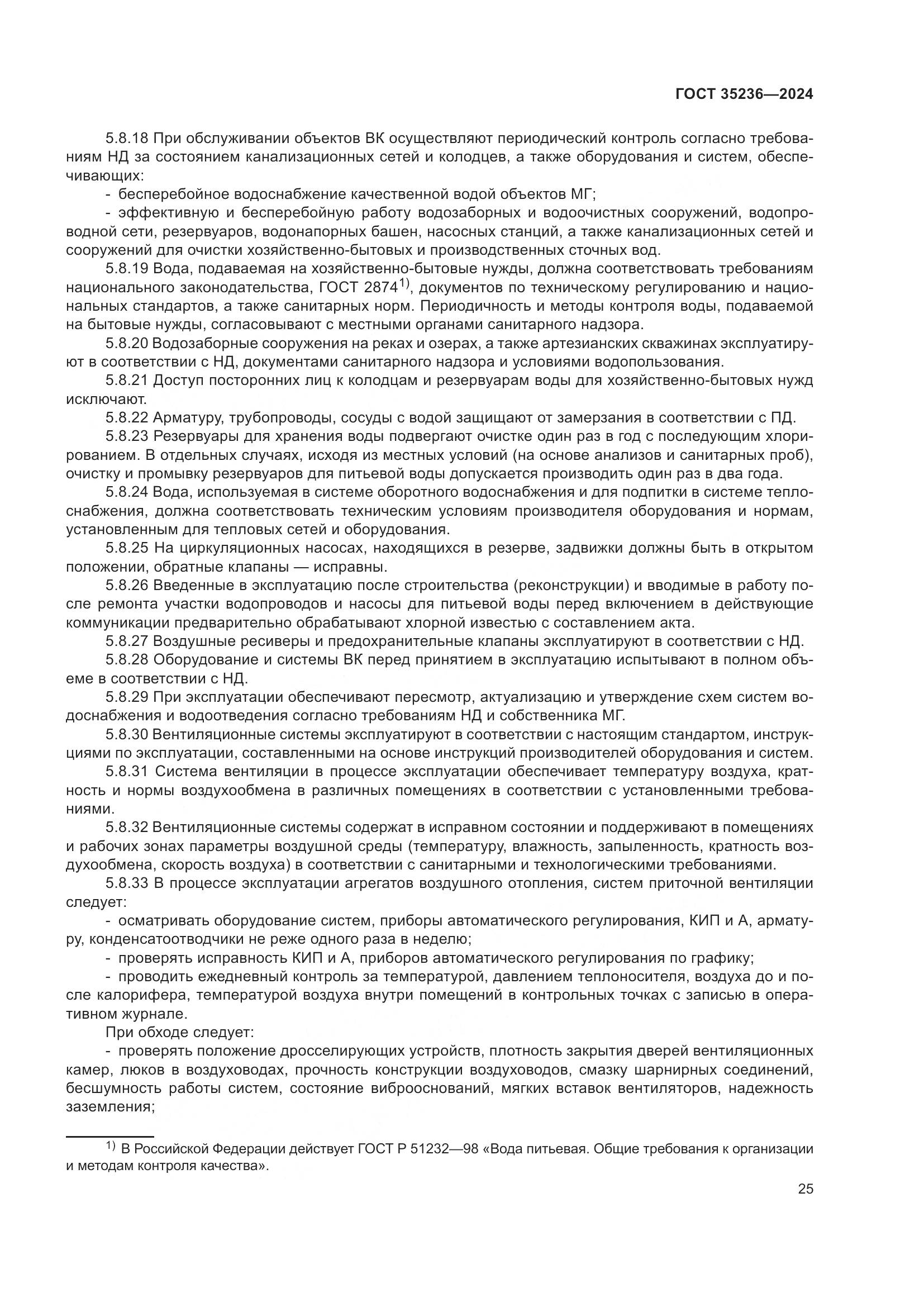 ГОСТ 35236-2024, страница 31